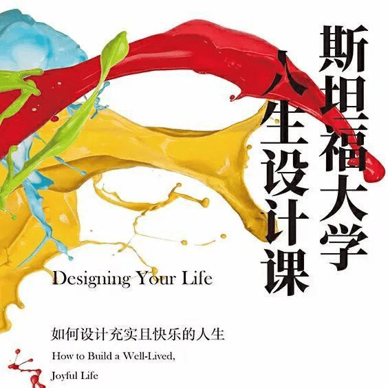【07】设计人生，passion就是旷野！《斯坦福大学人生设计课》