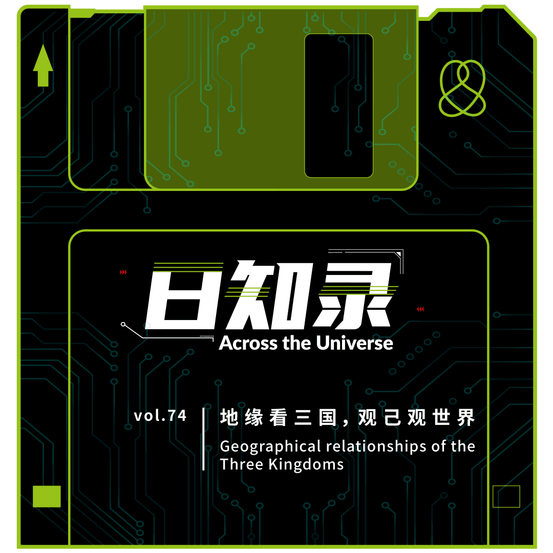 74.地缘看三国，观己观世界