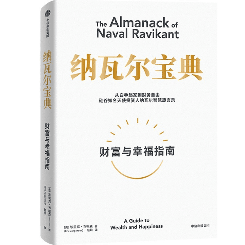 【01】如果幸福有公式，《纳瓦尔宝典》