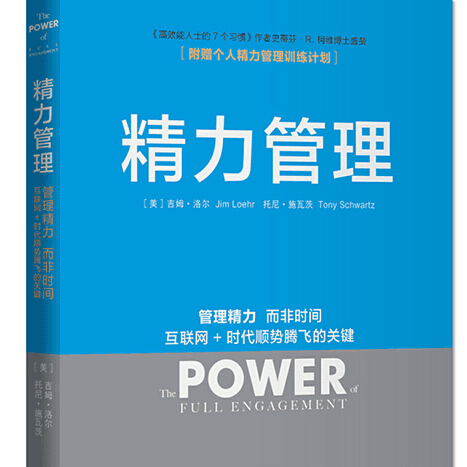 【21】如何无痛成为高能量er，《精力管理》
