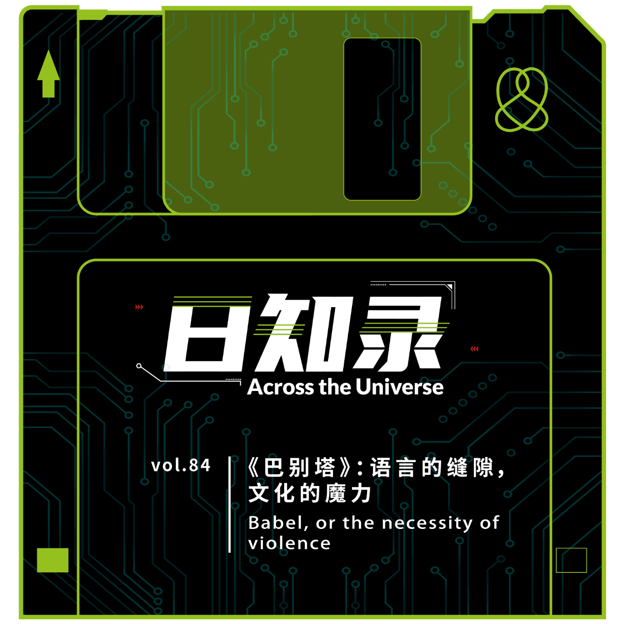 84.《巴别塔》：语言的缝隙，文化的魔力