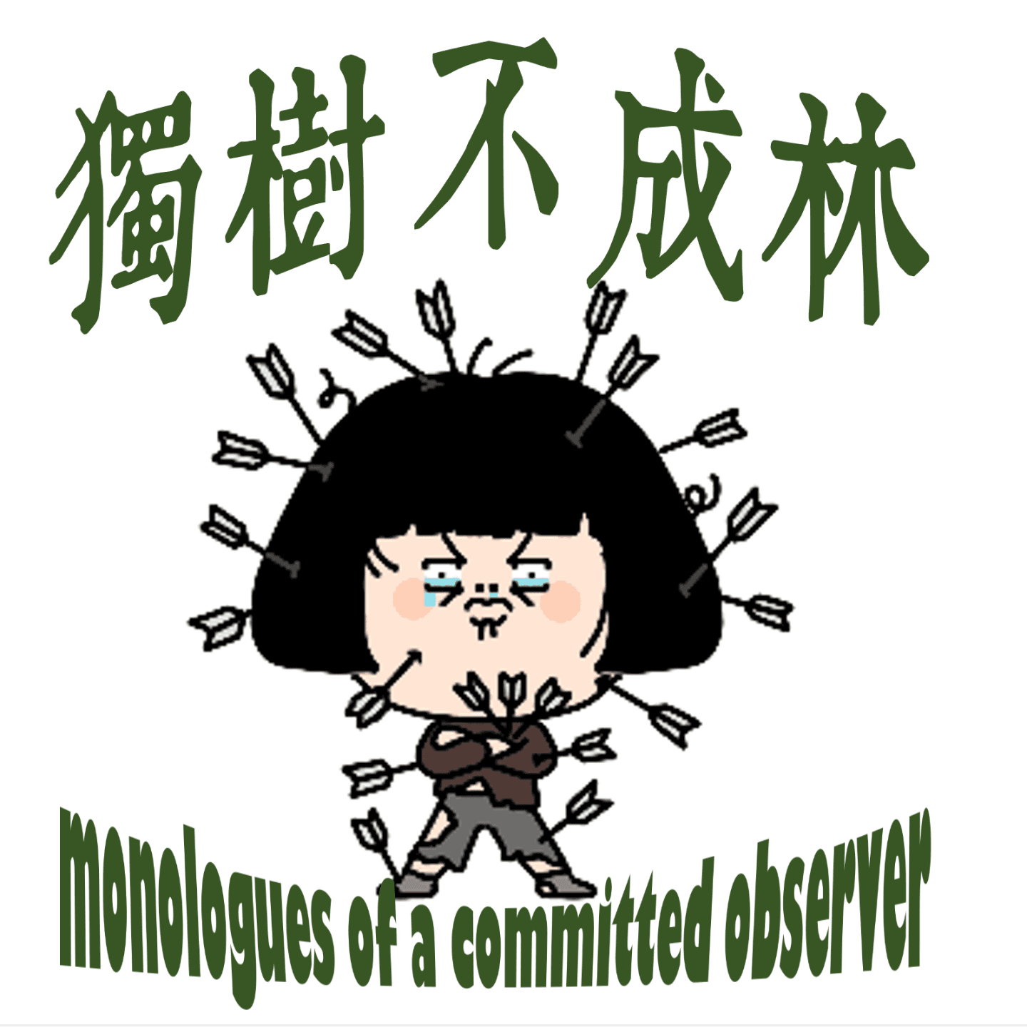 263-如何养大一个跟自己生活方式有本质冲突的小孩?
