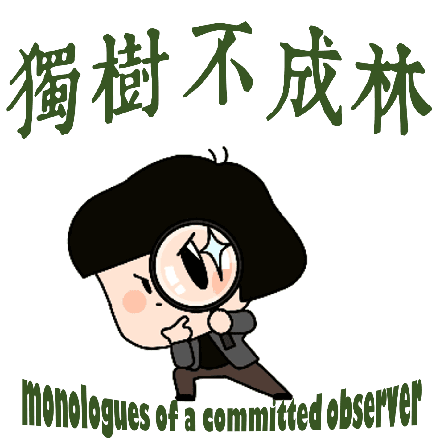 281-为什么名人会发疯?