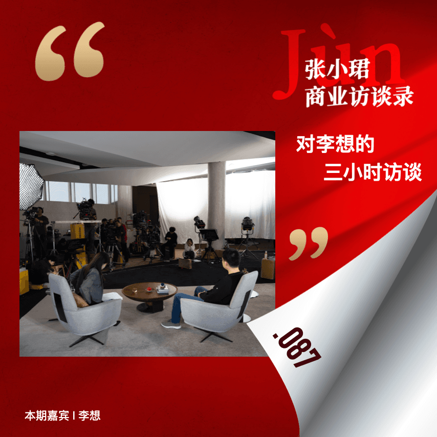 87. 对李想的3小时访谈（播客版）：宅男、AI、家庭、游戏和天梯