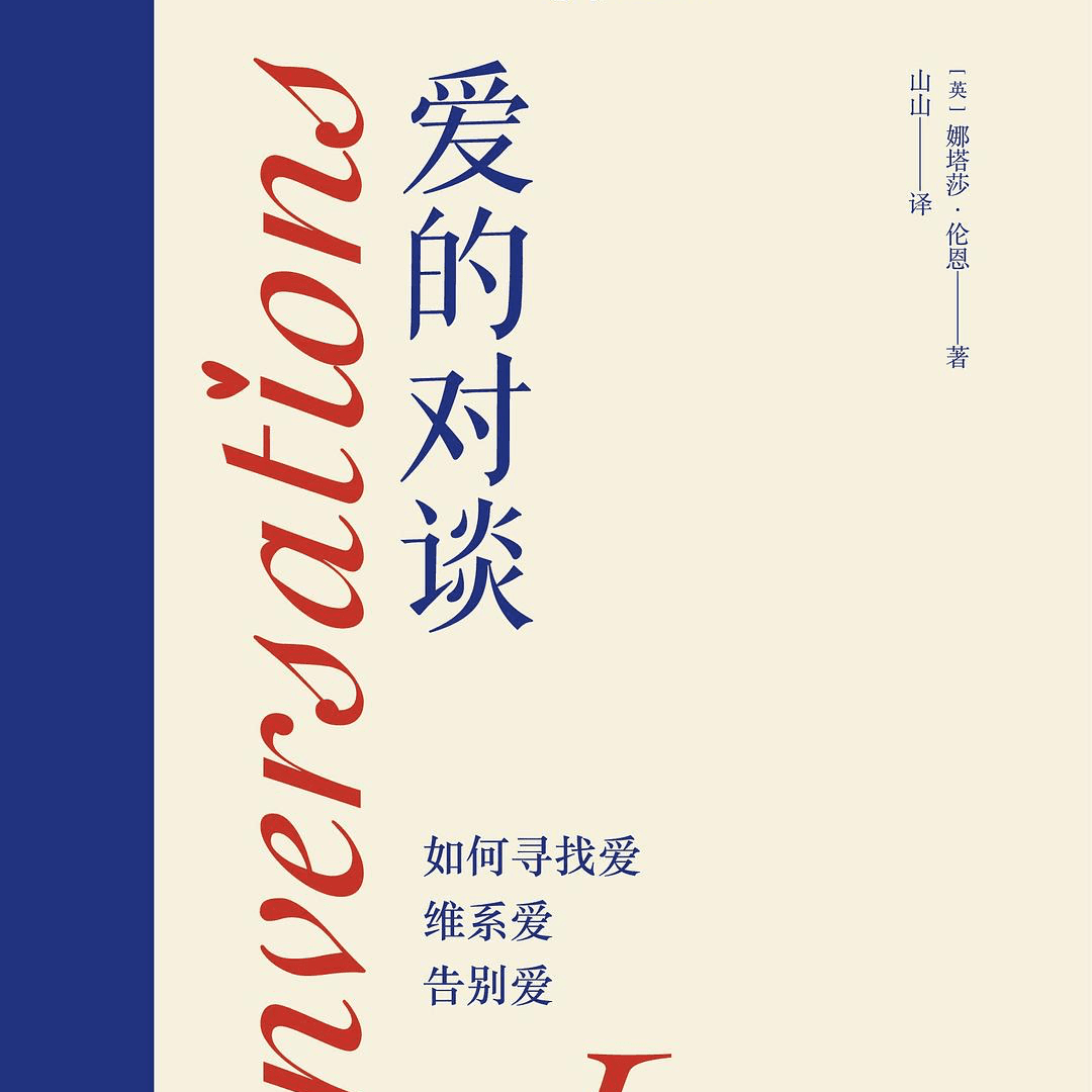 【20】我不追求被爱，我选择去爱《爱的对谈》（上）
