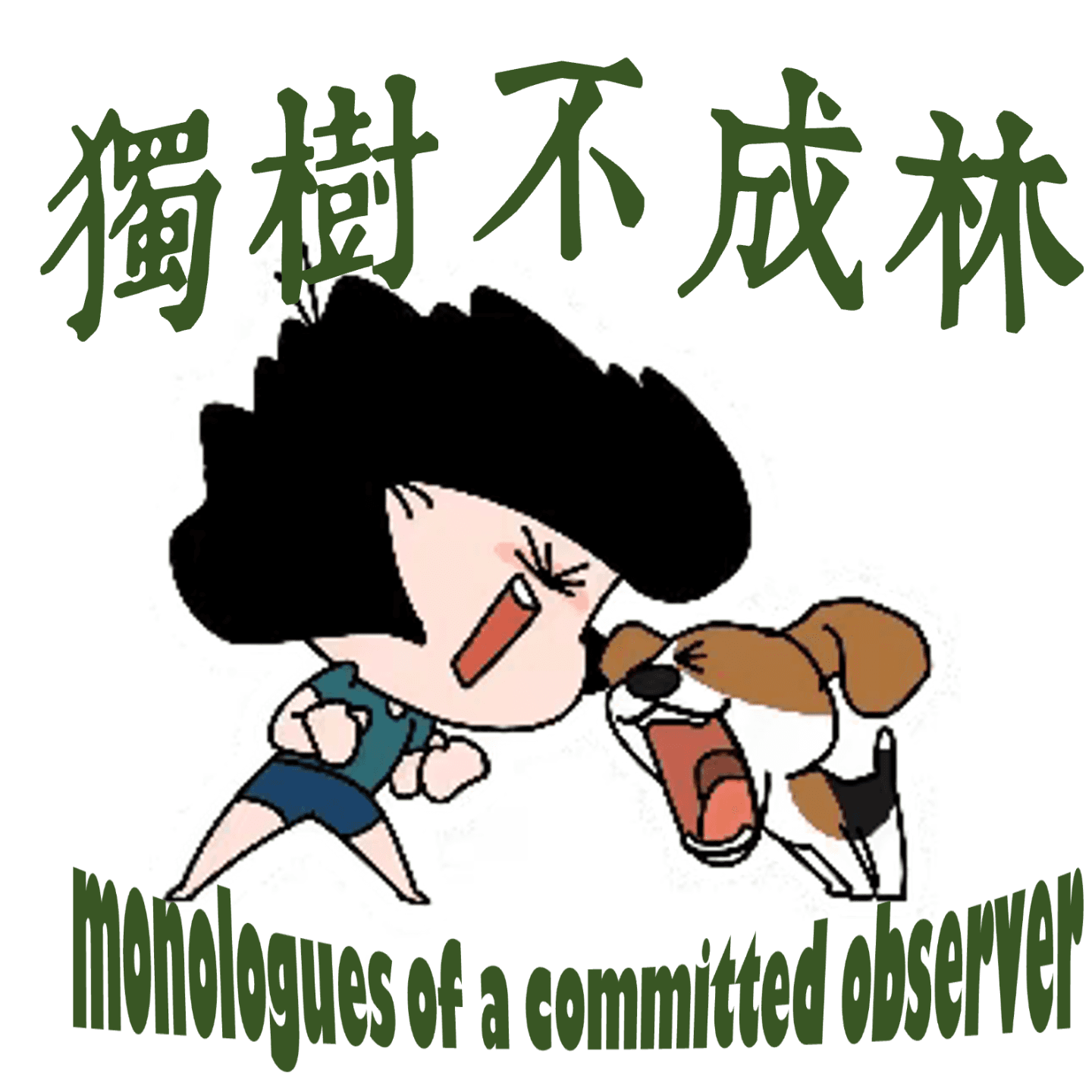 277-如何成为全能吵架王?