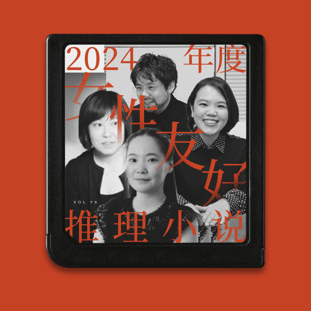 2024女性友好推理小说大赏：“区区爱而已，别输给TA”