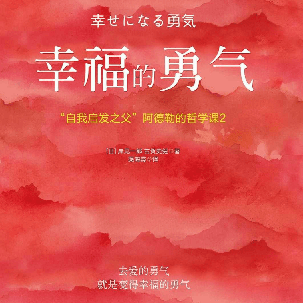 【23】成长就是主动拥抱《幸福的勇气》