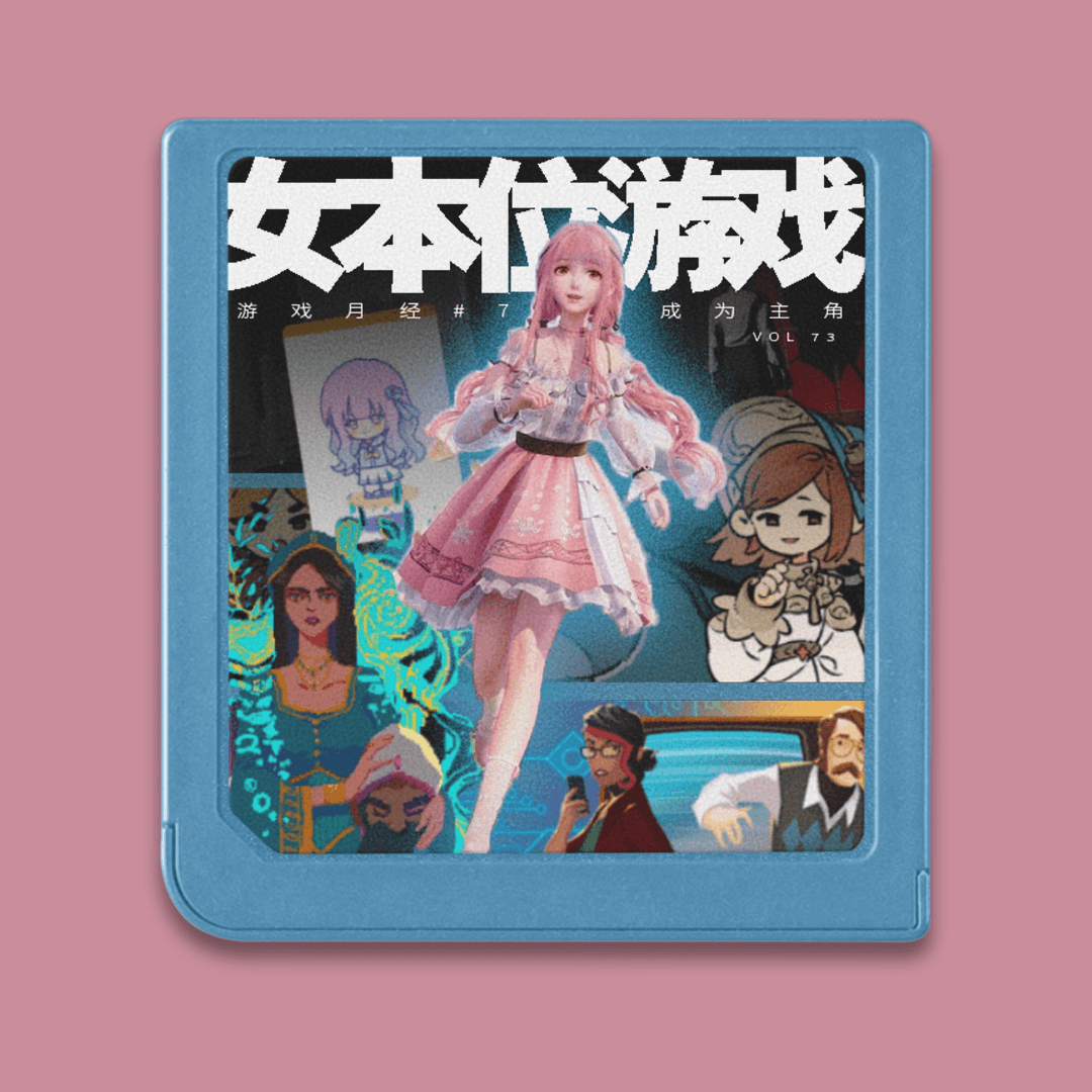 游戏月经#6：女本位游戏的无限多可能性