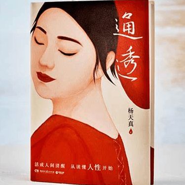 【03】心态影响每一秒输出，《杨天真-通透》