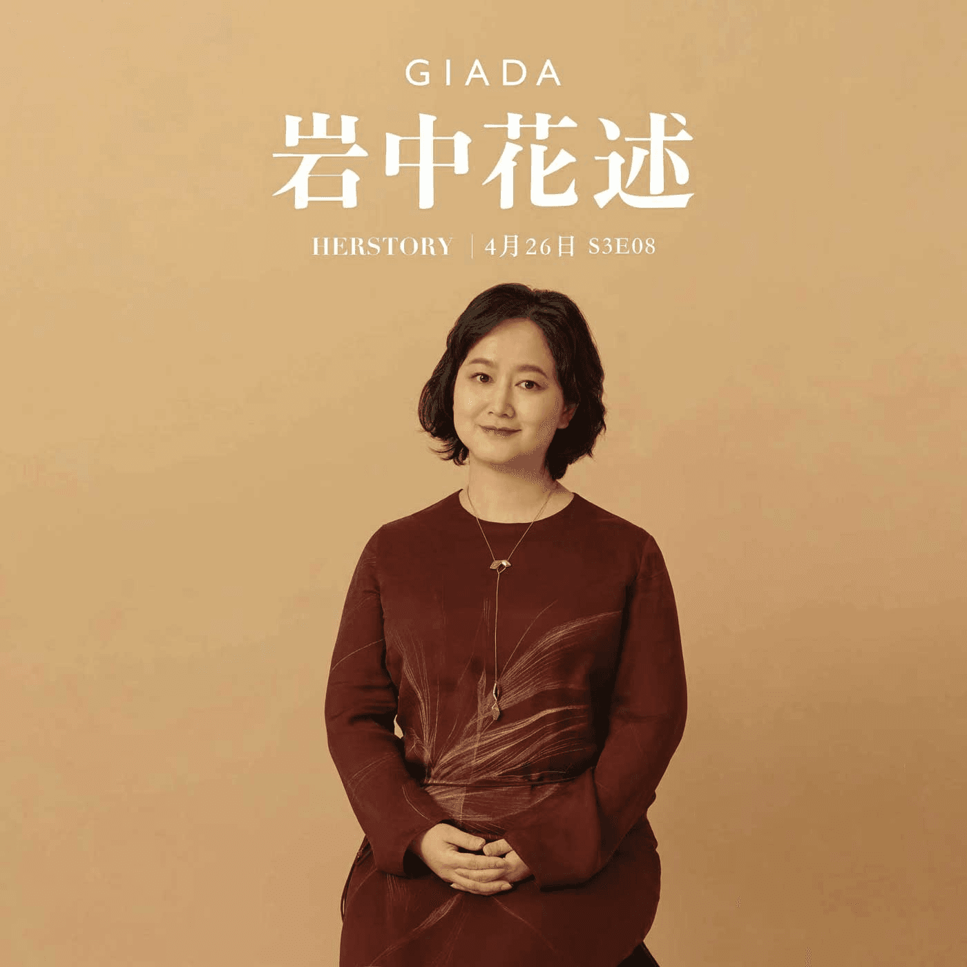 S3E8 鲁豫对话沈奇岚 | 爱这个词是存在的