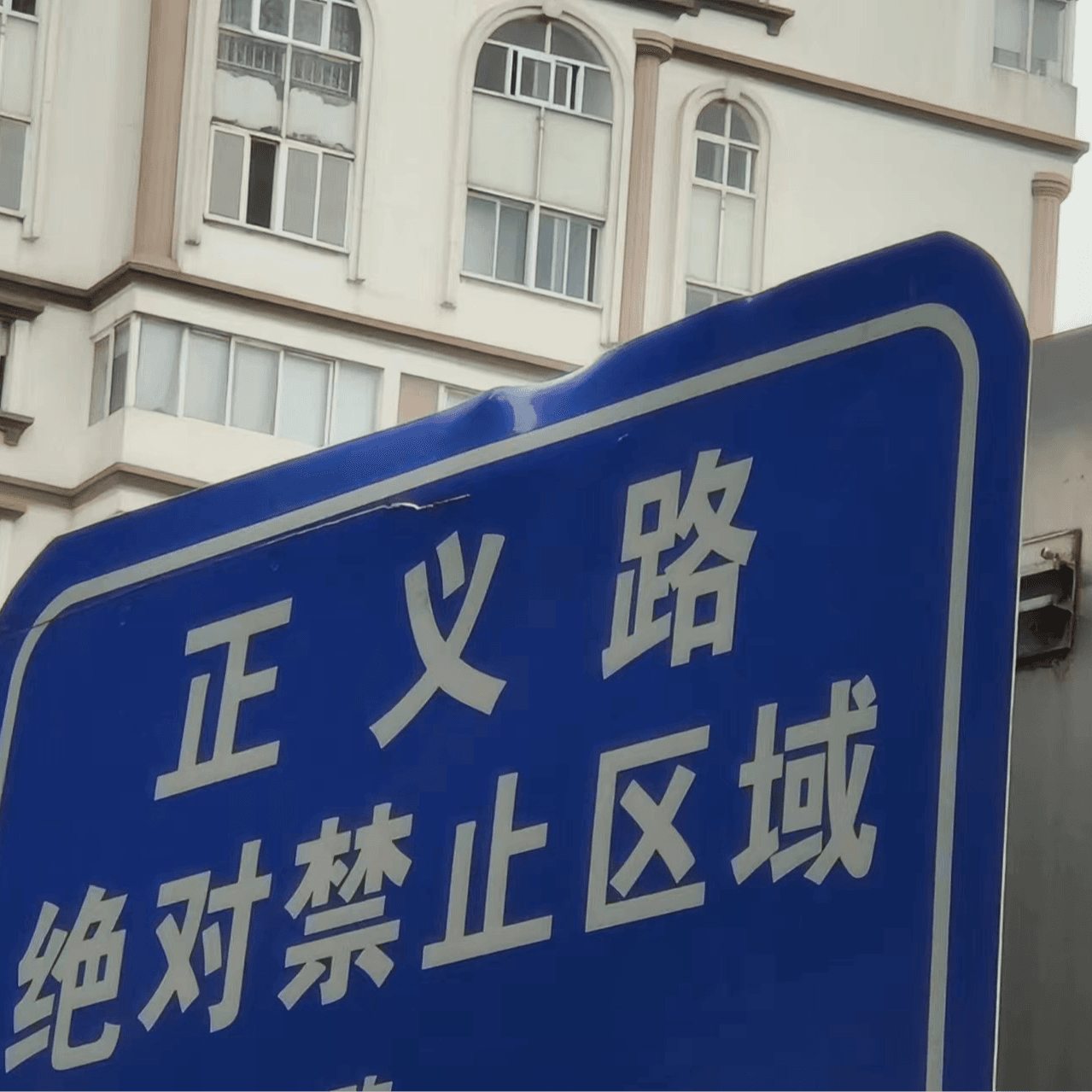老友记其二：对话平和佛系叛逆少年