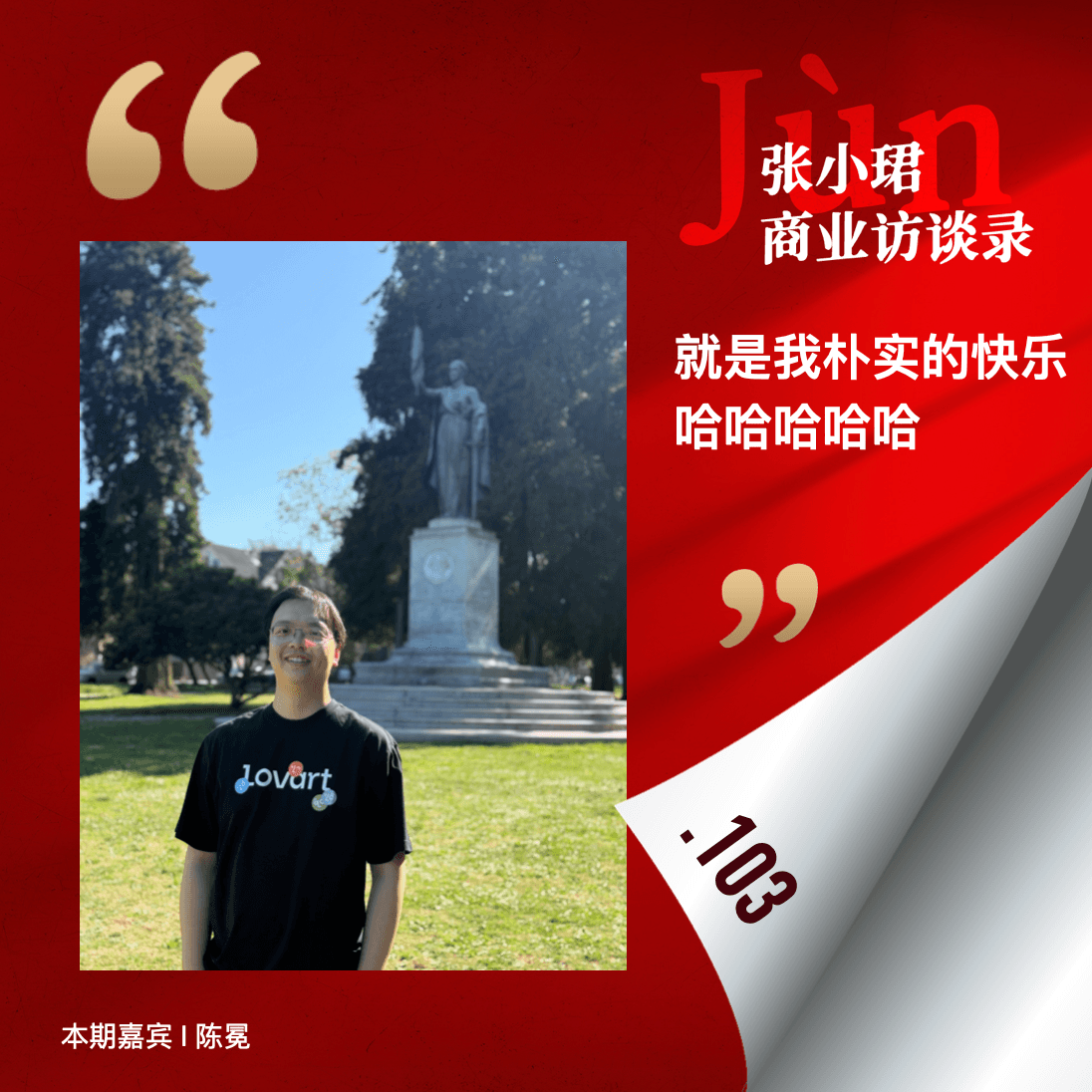 103. Lovart创始人陈冕复盘应用创业这两年：这一刻就是好爽啊！！哈哈哈哈哈