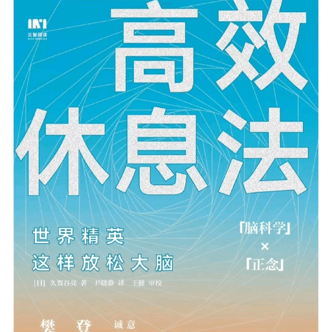 【11】高质量休息的秘诀，《高效休息法》