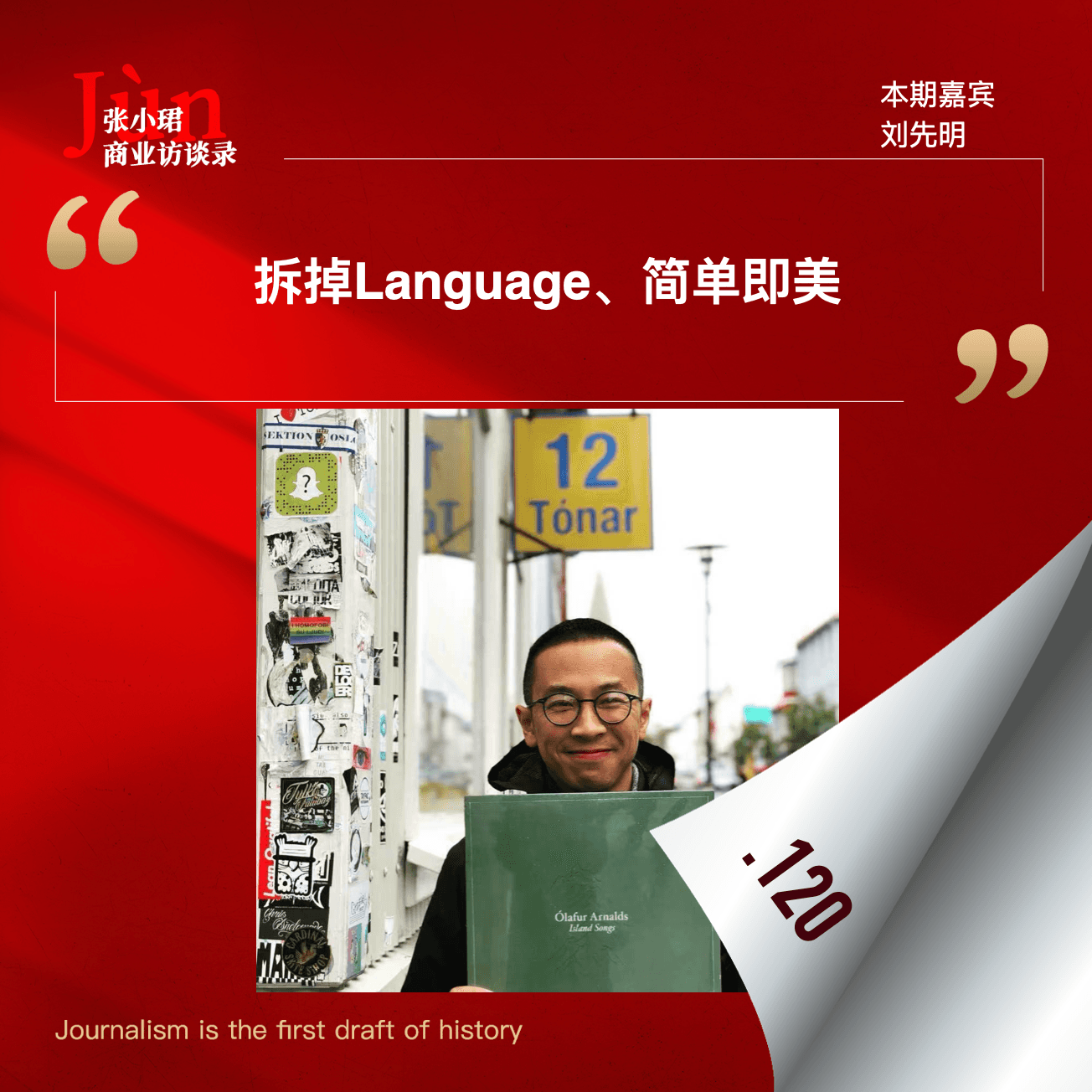 120. 小鹏新上任的刘先明首次访谈：Language是毒药、拆掉L、简单即美、换帅、小鹏的AI转型