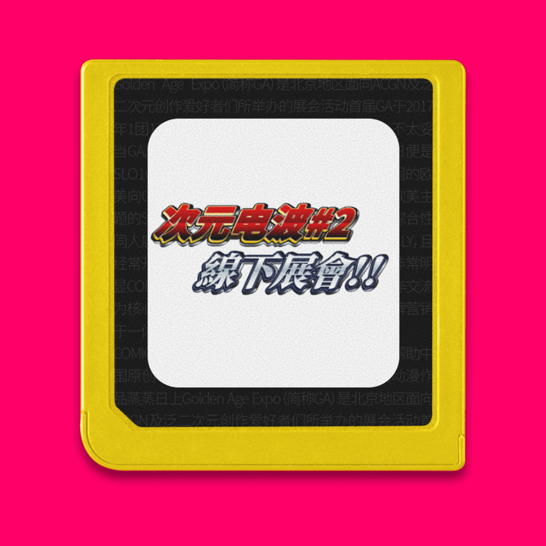 次元电波#2：讨CP檄、游GA记，线下展会和同人文化