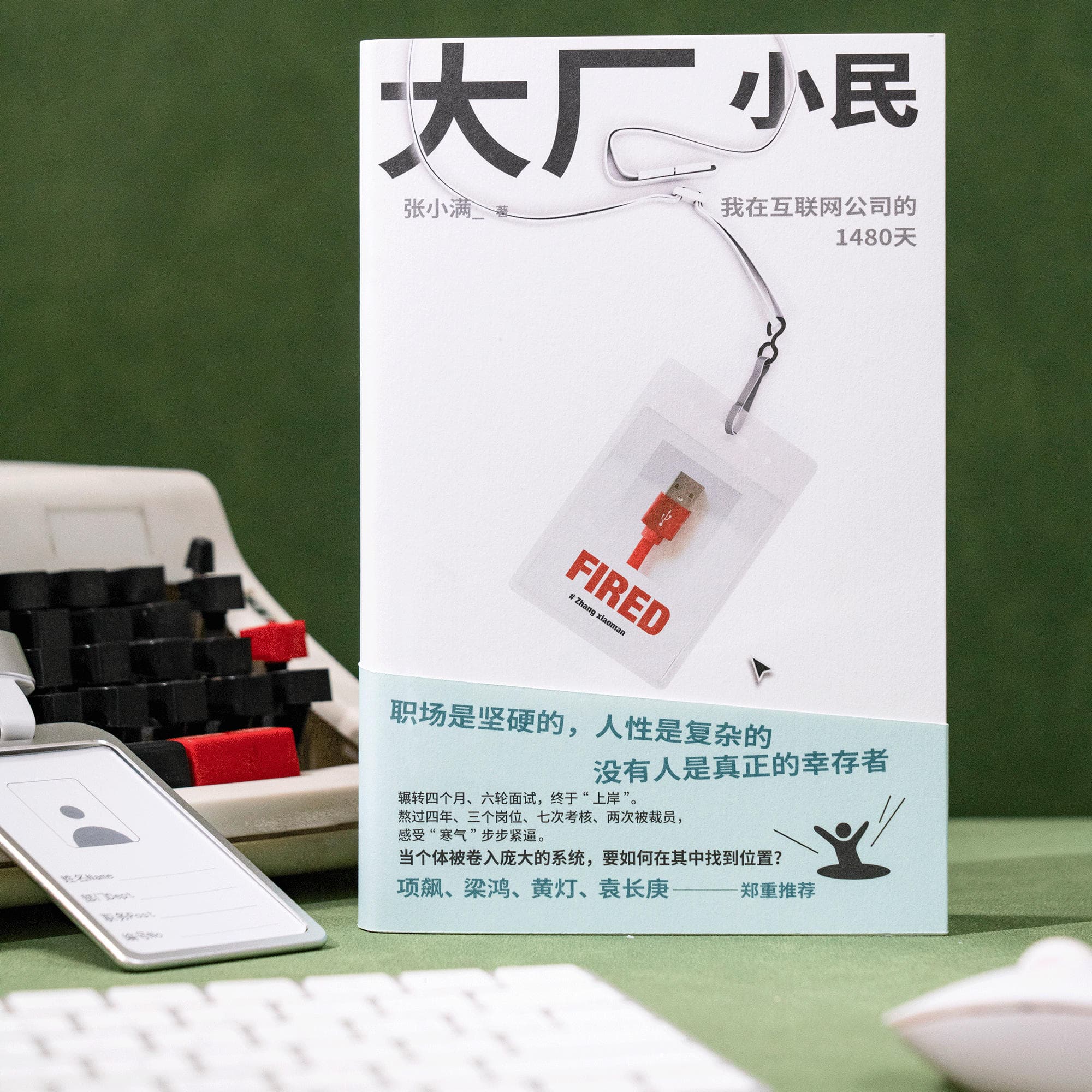 E164.《大厂小民》：我们必须克制对系统与上岸的期待