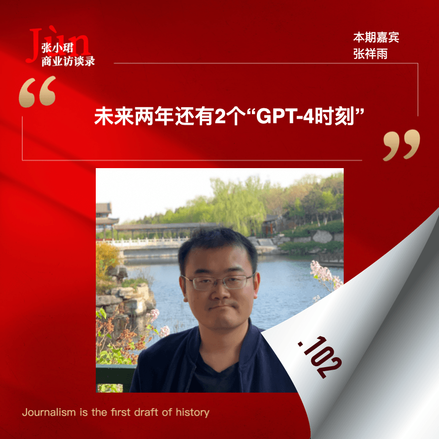 102. 和张祥雨聊，多模态研究的挣扎史和未来两年的2个“GPT-4时刻”