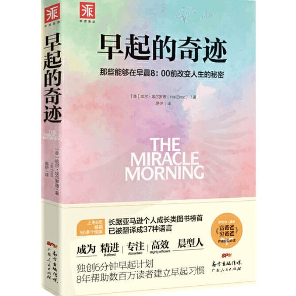 【13】早起原来如此容易，《早起的奇迹》（下）