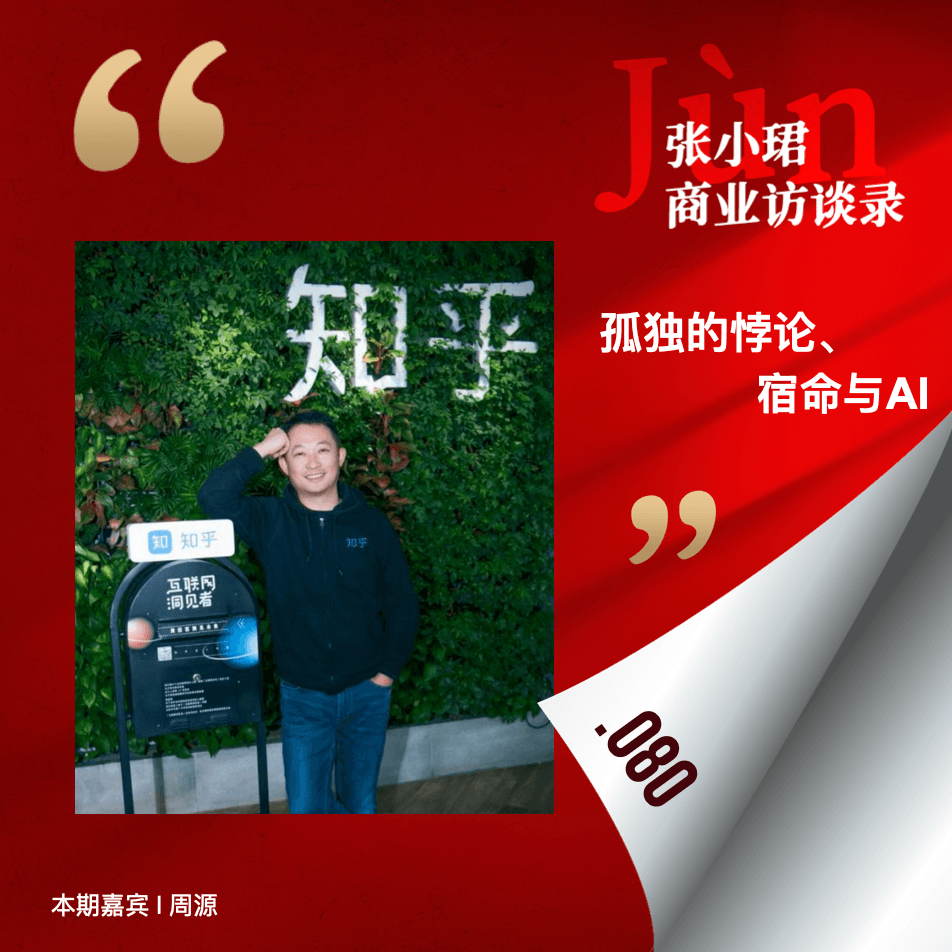 80. 和知乎周源聊，社会化编辑部、孤独的悖论、AI与宿命