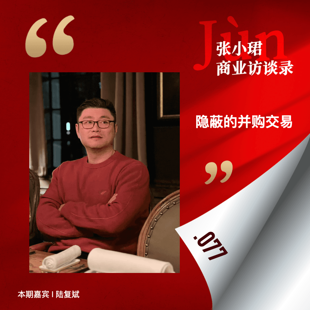 77. 并购重组会兴起吗？和陆复斌聊他隐蔽做全球并购这5年