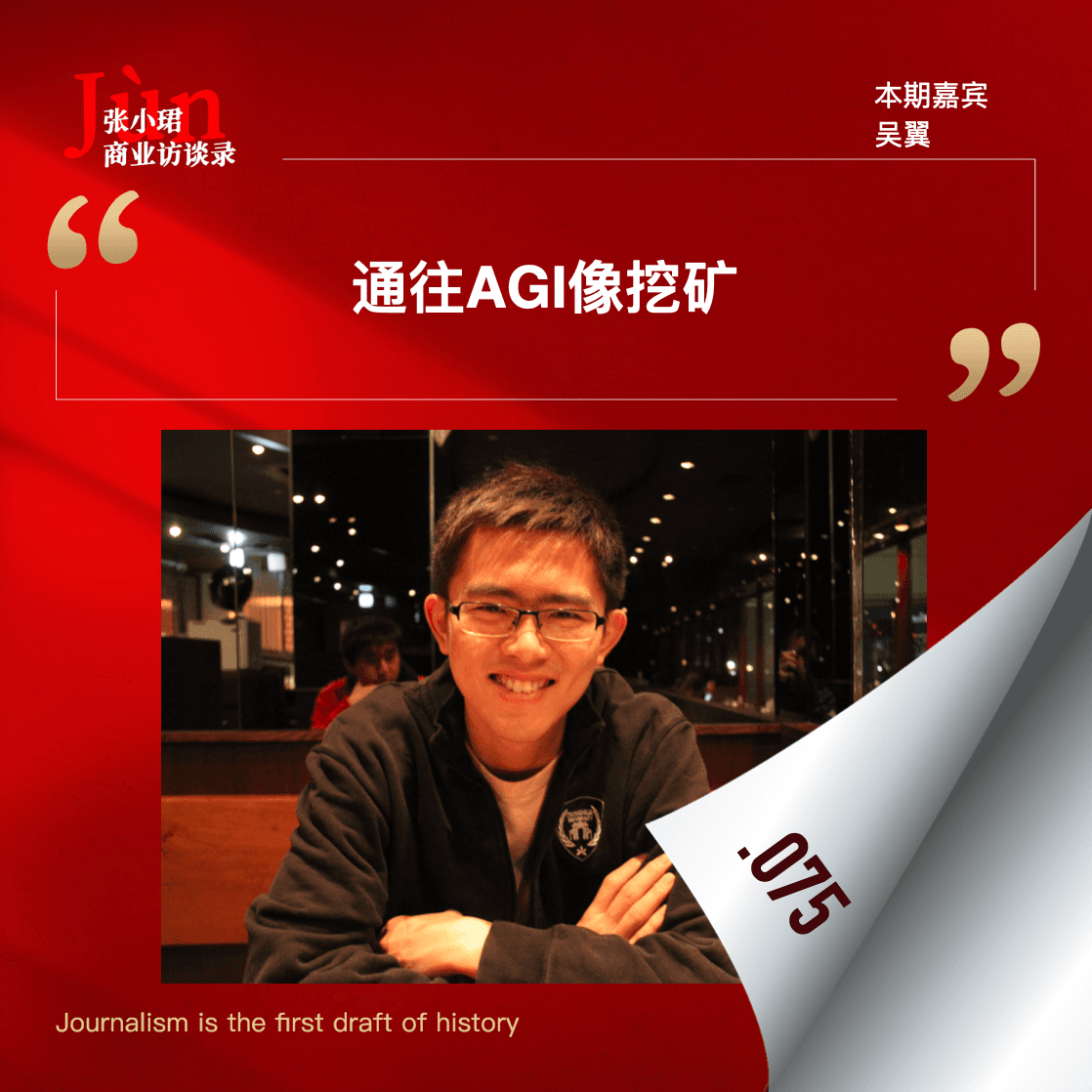 75. 和OpenAI前研究员吴翼解读o1：吹响了开挖第二座金矿的号角