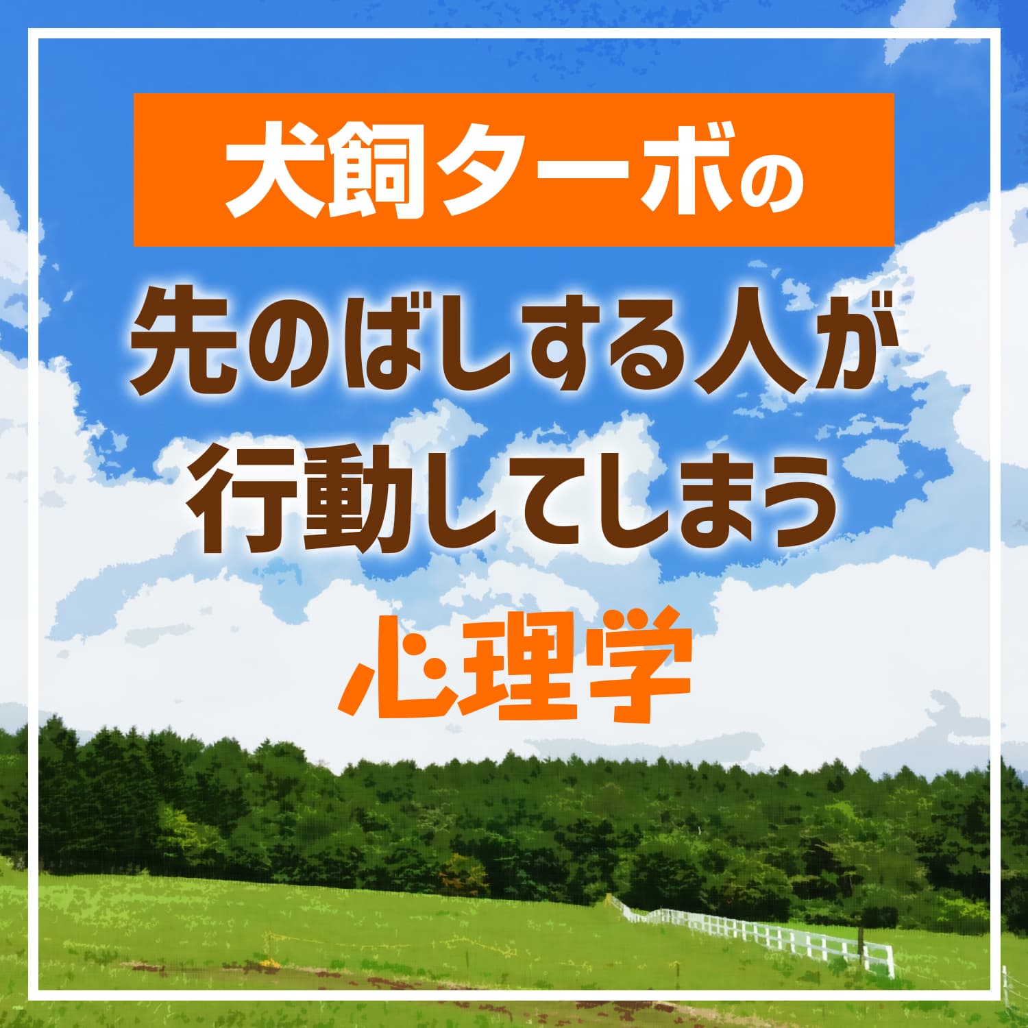 第482回 「傷つけられた」と言って相手をコントロールする人