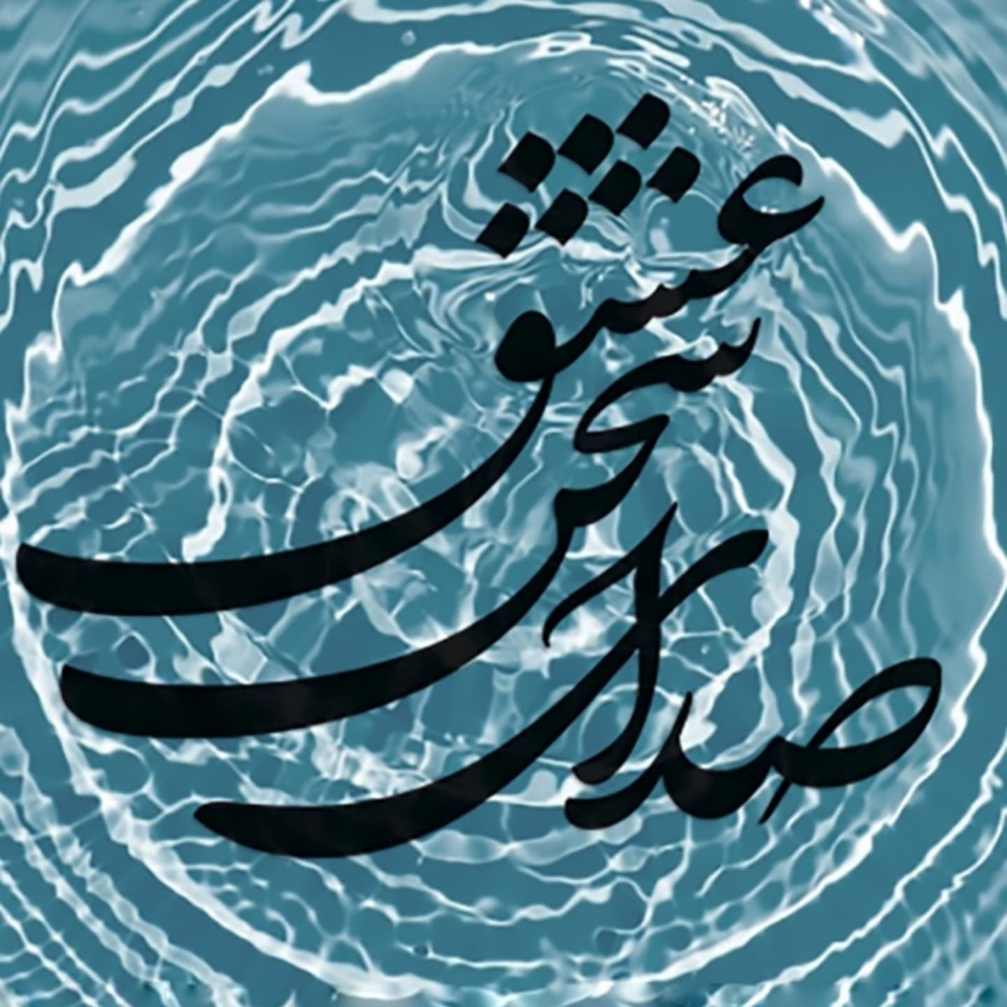 خنک نسیم معنبر شمامه‌ی دلخواه ۴۱۶