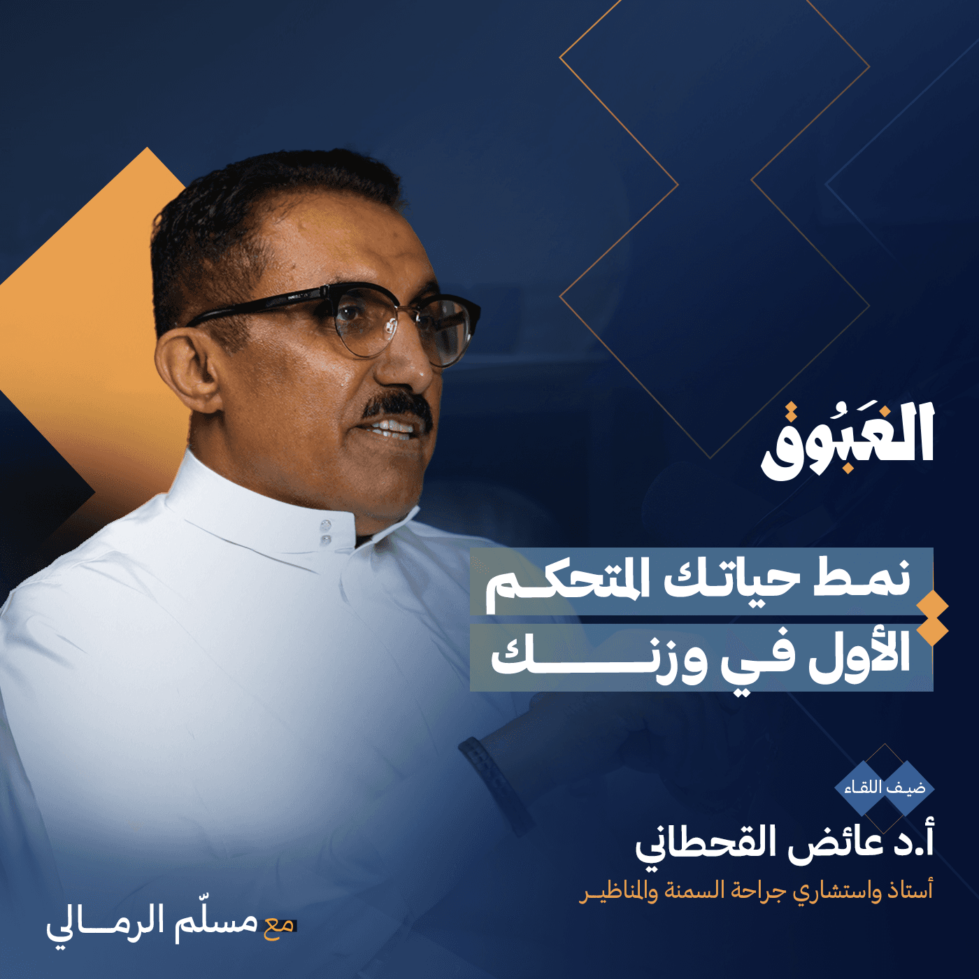 كيف تكون رشيقاً بعيداً عن الكرمشة والتكميم؟ | بودكاست الغبوق