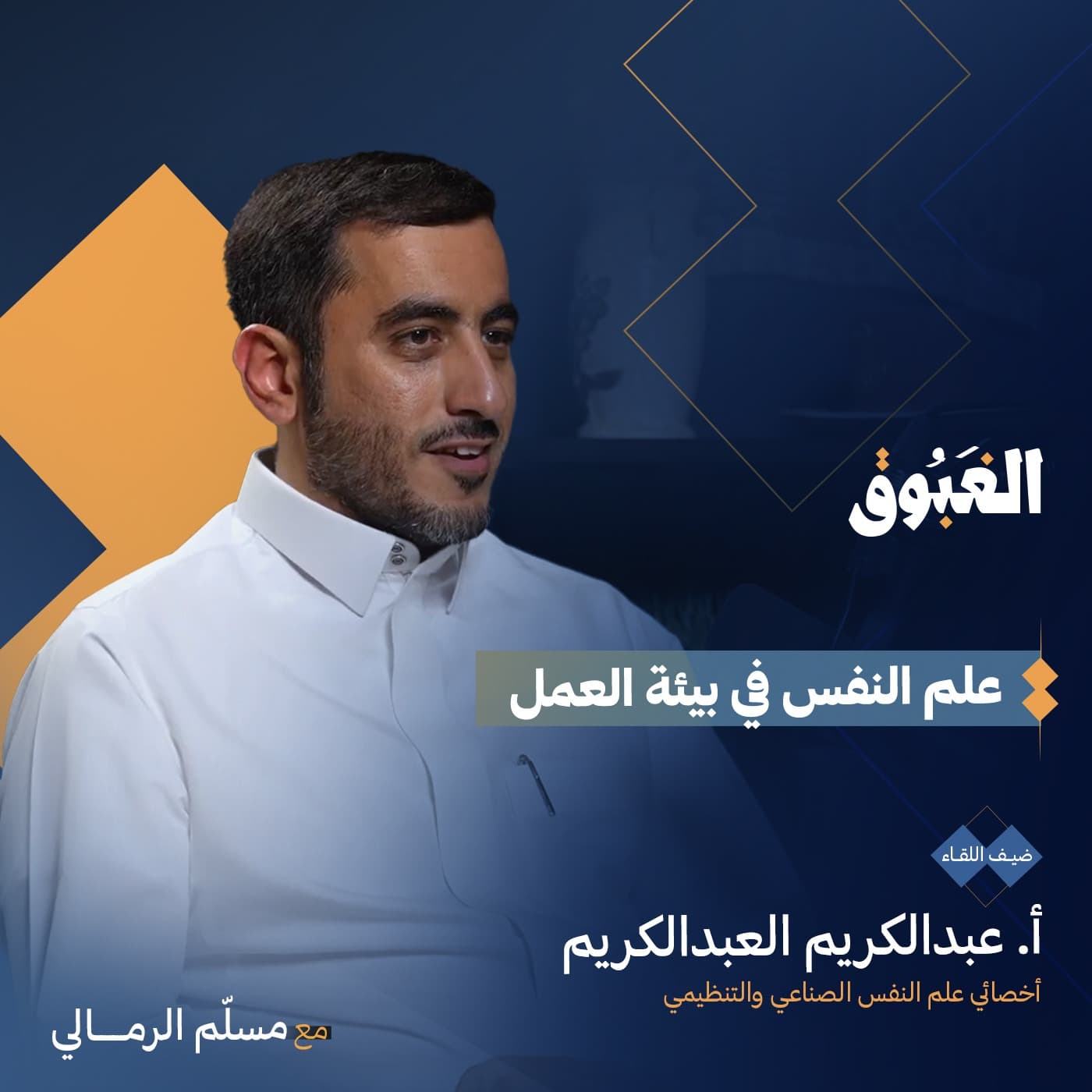 تأثير علم النفس في بيئة العمل | أ.عبدالكريم العبدكريم | بودكاست الغبوق