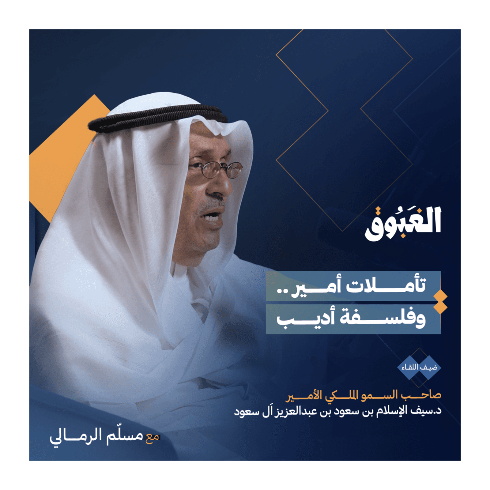 رحلة في فكر الأمير د.سيف الإسلام بن سعود | بودكاست الغبوق