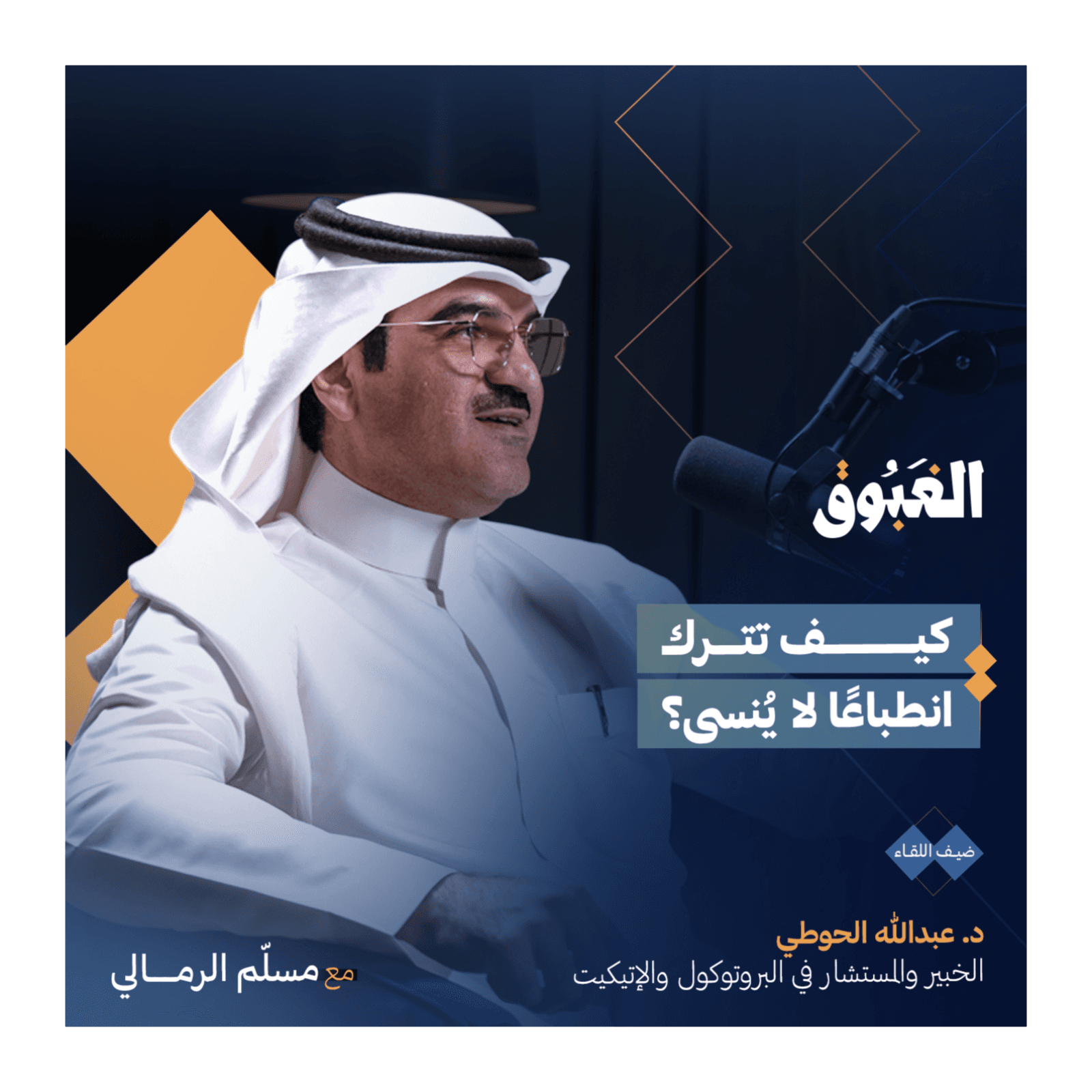 فن الإتيكيت والبروتوكول | د. عبدالله الحوطي | بودكاست الغبوق