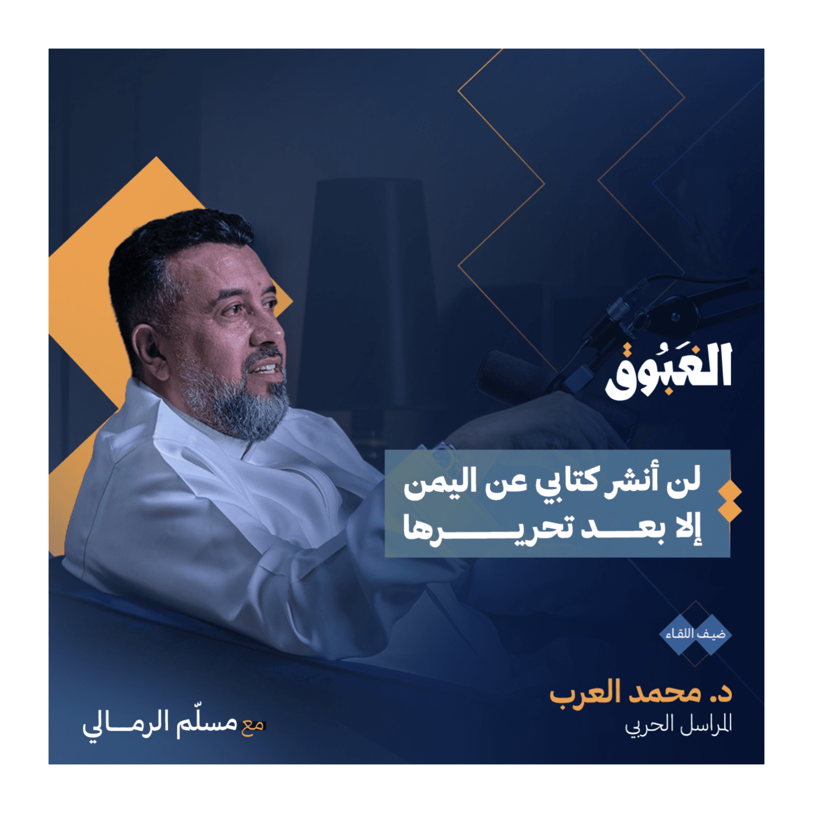 سنة في مواجهة الموت | المراسل الحربي د. محمد العرب | بودكاست الغبوق