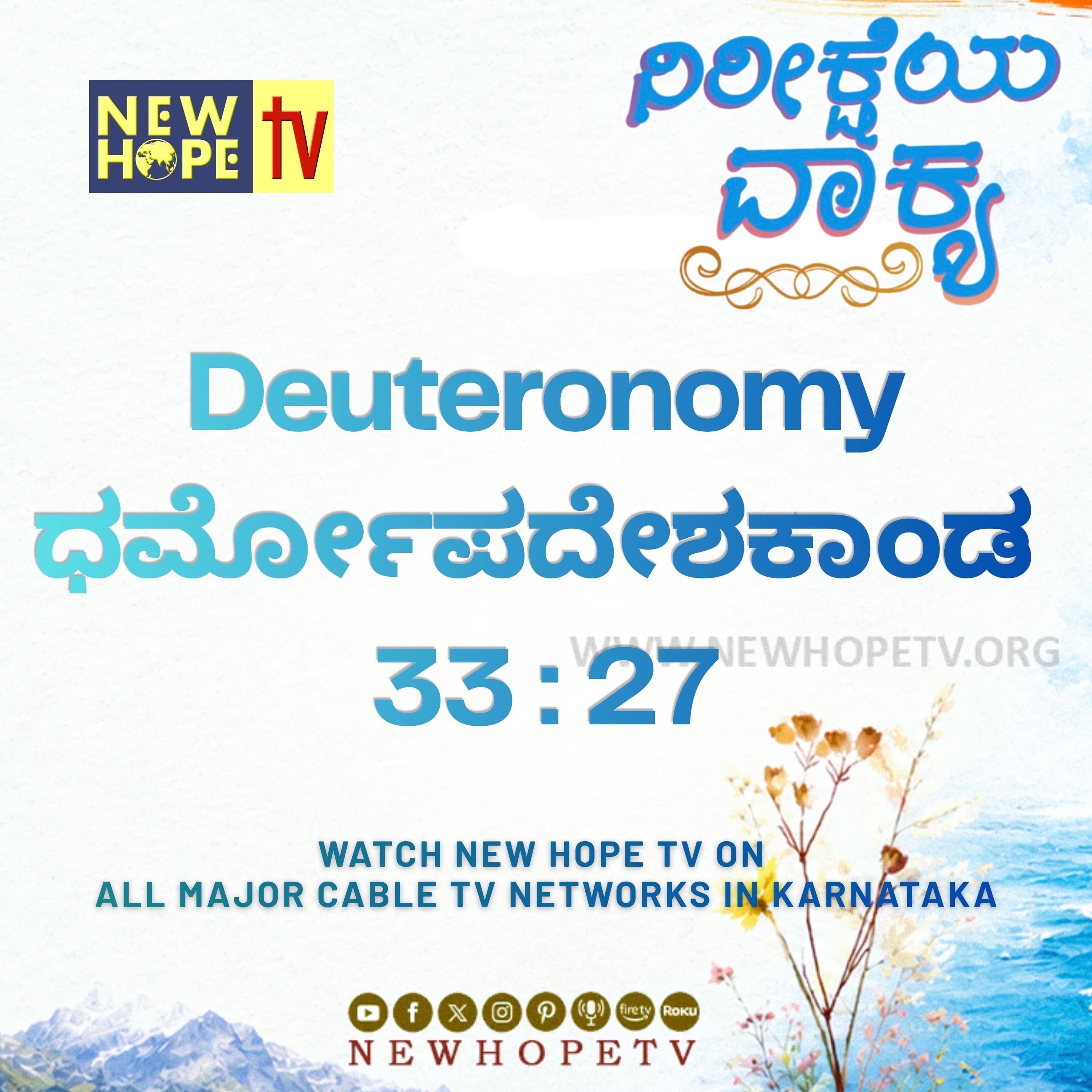 ನಿರೀಕ್ಷೆಯ ವಾಕ್ಯ - 22.06.2026 (ಧರ್ಮೋಪದೇಶಕಾಂಡ 33 : 27)