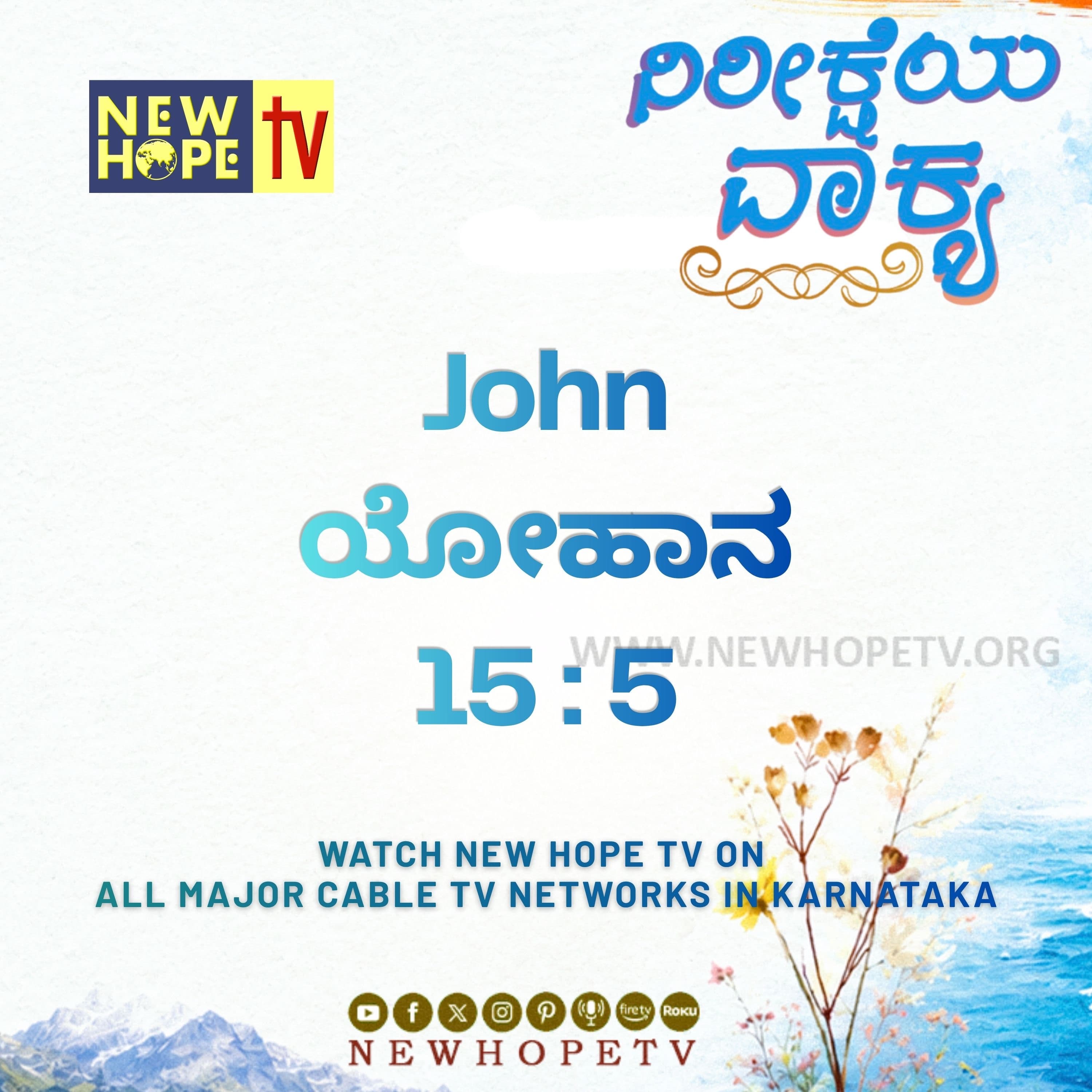 ನಿರೀಕ್ಷೆಯ ವಾಕ್ಯ - 23.06.2026 (ಯೋಹಾನ 15 : 5)