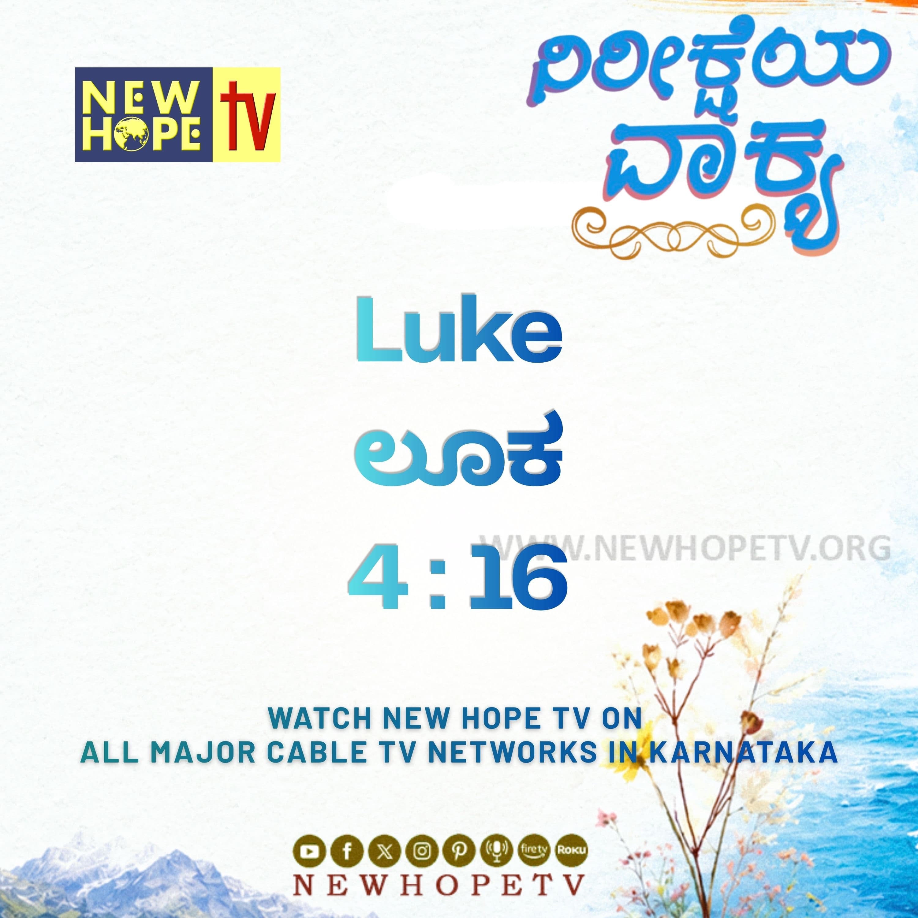 ನಿರೀಕ್ಷೆಯ ವಾಕ್ಯ - 24.06.2026 ( ಲೂಕ 4 : 16)