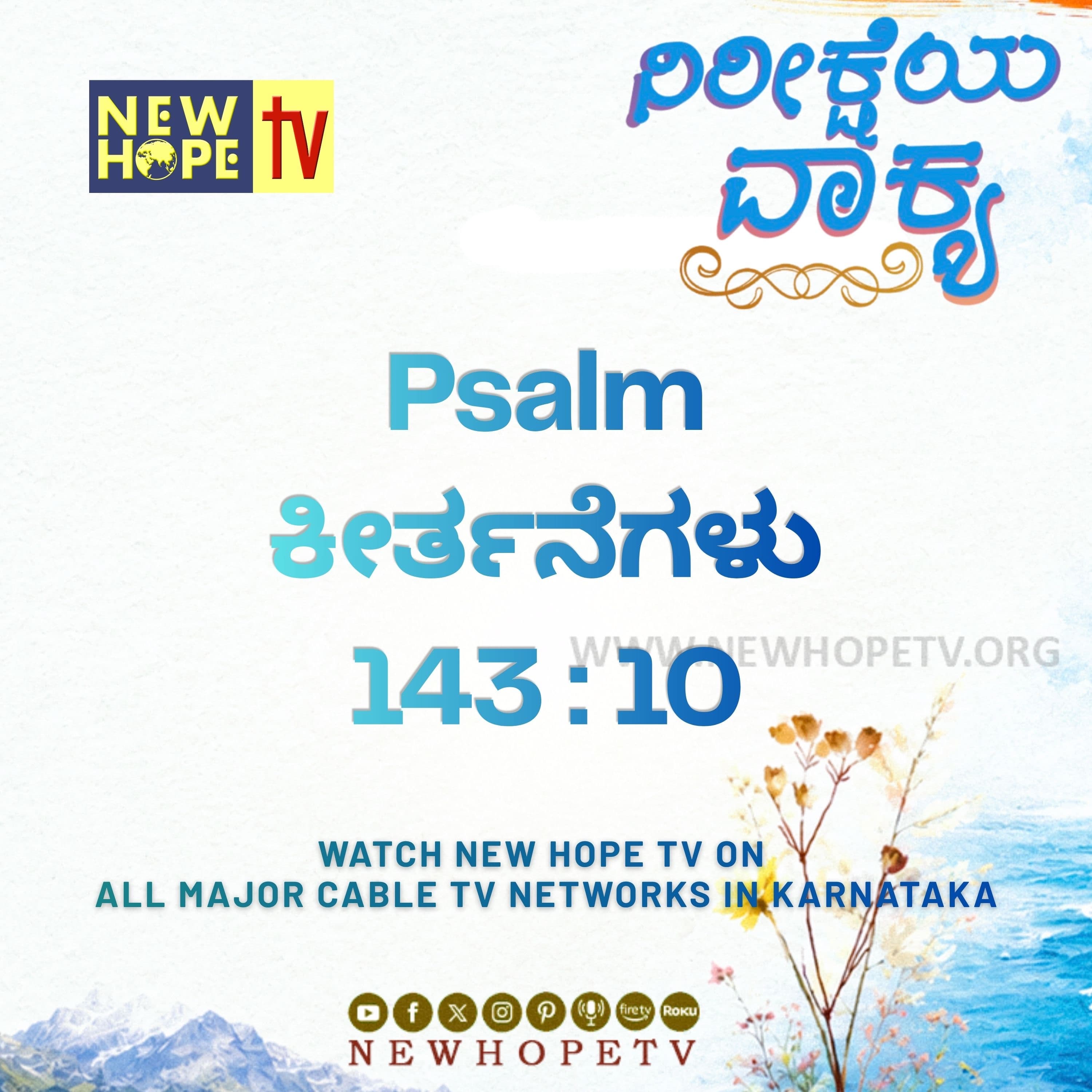 ನಿರೀಕ್ಷೆಯ ವಾಕ್ಯ - 25.06.2026 (ಕೀರ್ತನೆಗಳು 143 : 10)