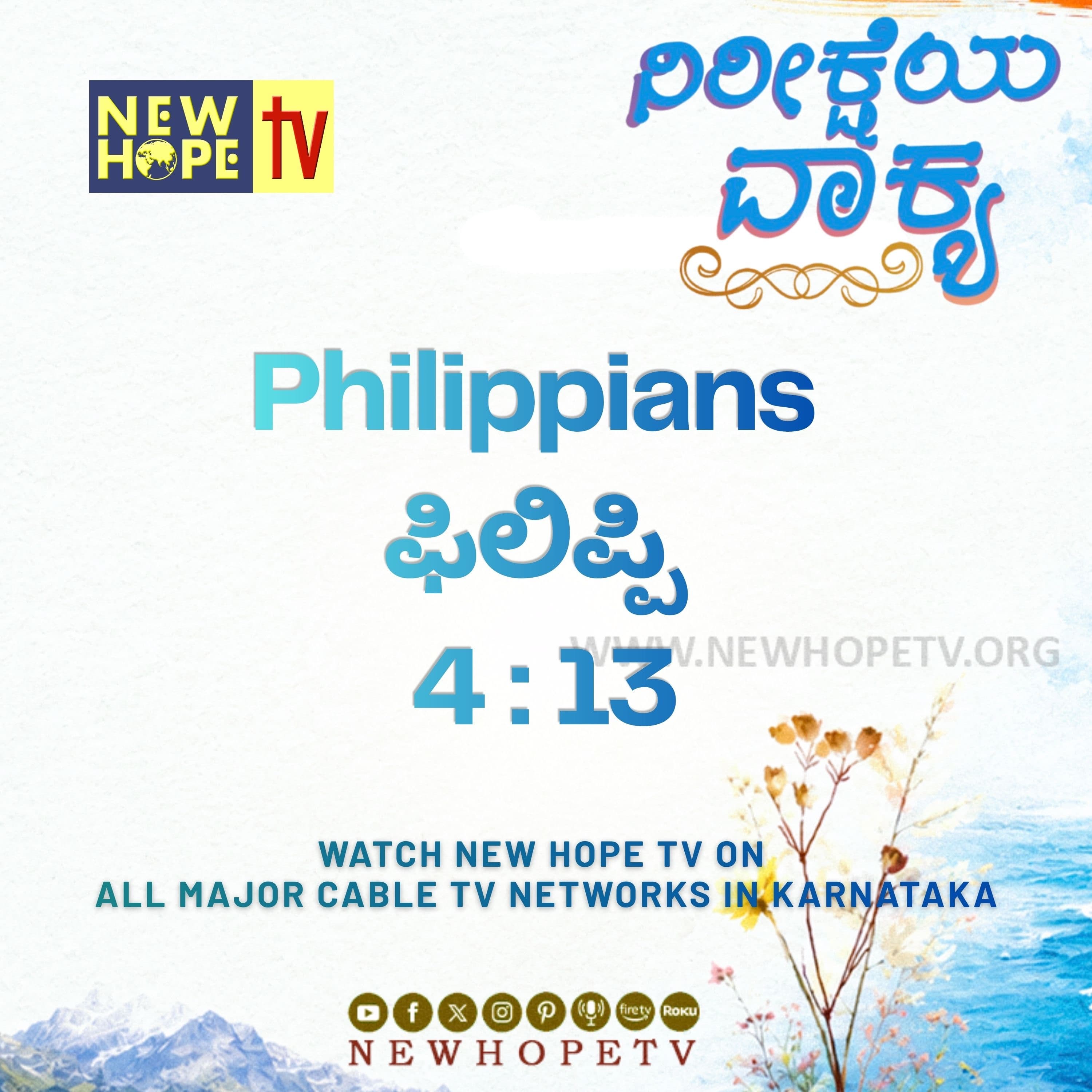 ನಿರೀಕ್ಷೆಯ ವಾಕ್ಯ - 26.06.2026 (ಫಿಲಿಪ್ಪಿ 4 : 13)