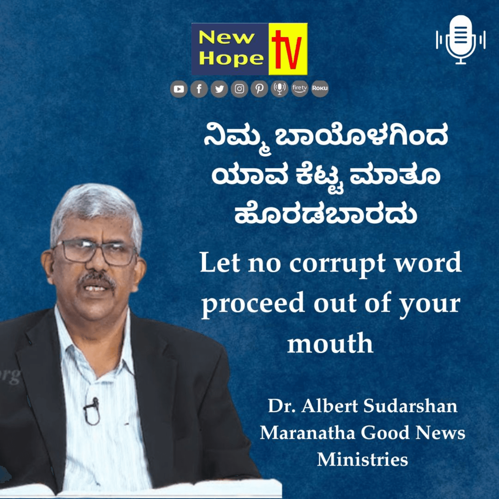 ನಿಮ್ಮ ಬಾಯೊಳಗಿಂದ ಯಾವ ಕೆಟ್ಟ ಮಾತೂ ಹೊರಡಬಾರದು | Dr. Albert Sudarshan