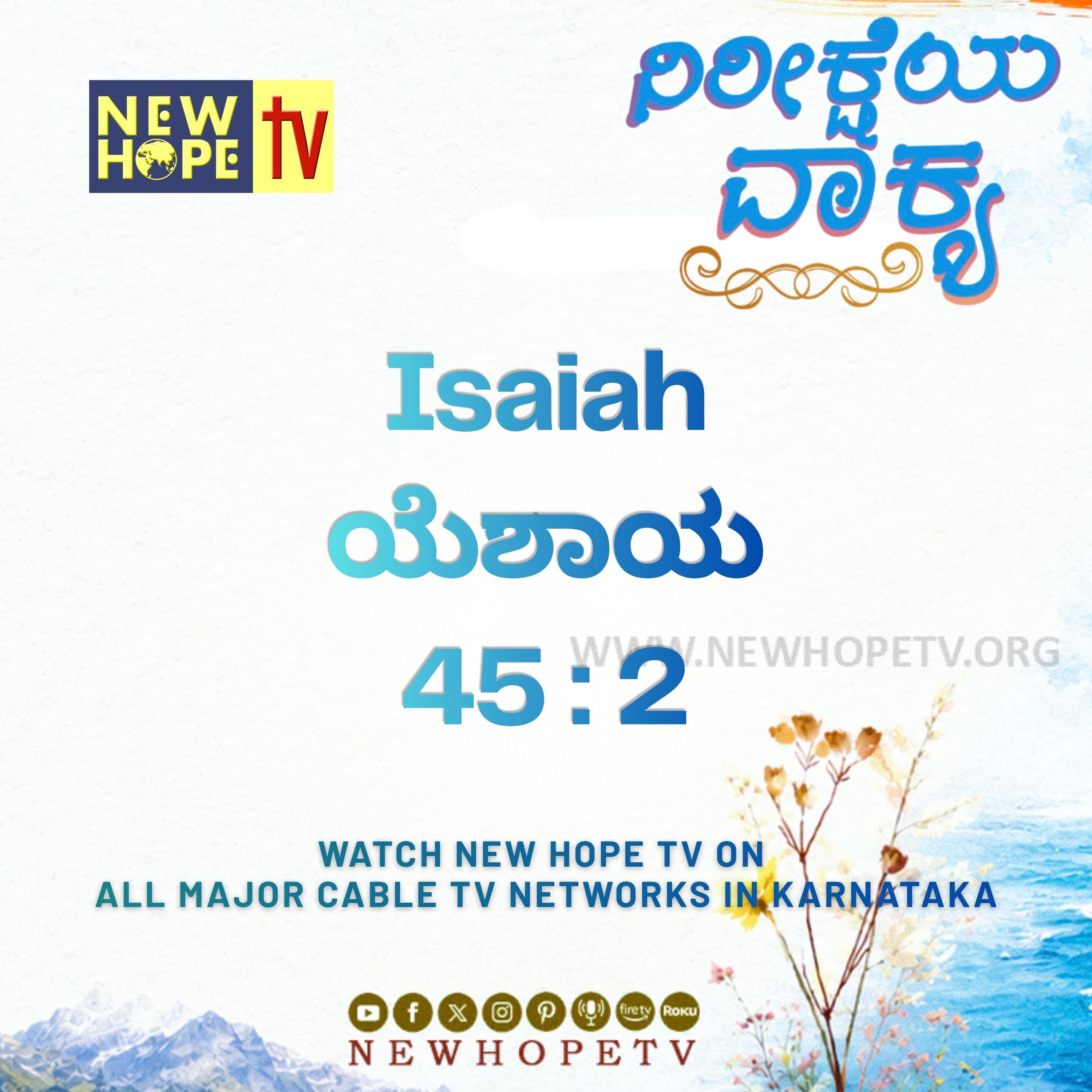 ನಿರೀಕ್ಷೆಯ ವಾಕ್ಯ - 27.06.2026 (ಯೆಶಾಯ 45 : 2)