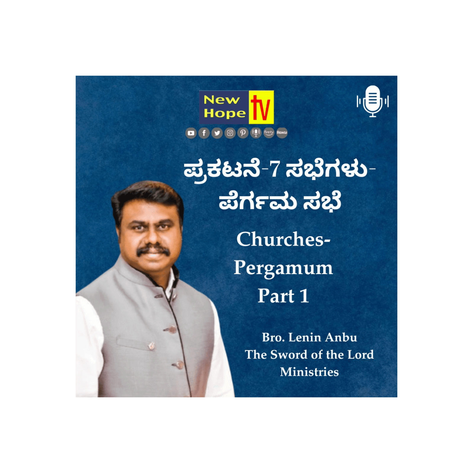 ಪ್ರಕಟನೆ-7 ಸಭೆಗಳು-ಪೆರ್ಗಮ ಸಭೆ | Revelation-7 Churches-Pergamum | Pt 1 | Bro. Lenin Anbu
