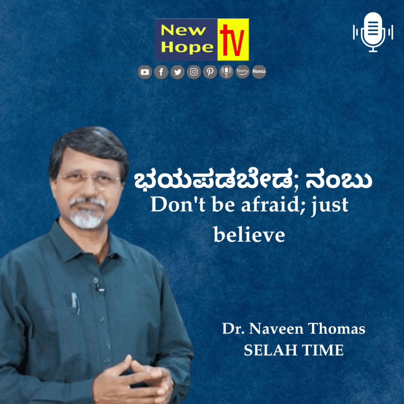 ಭಯಪಡಬೇಡ; ನಂಬು | Don't be afraid; just believe | Dr. Naveen Thomas