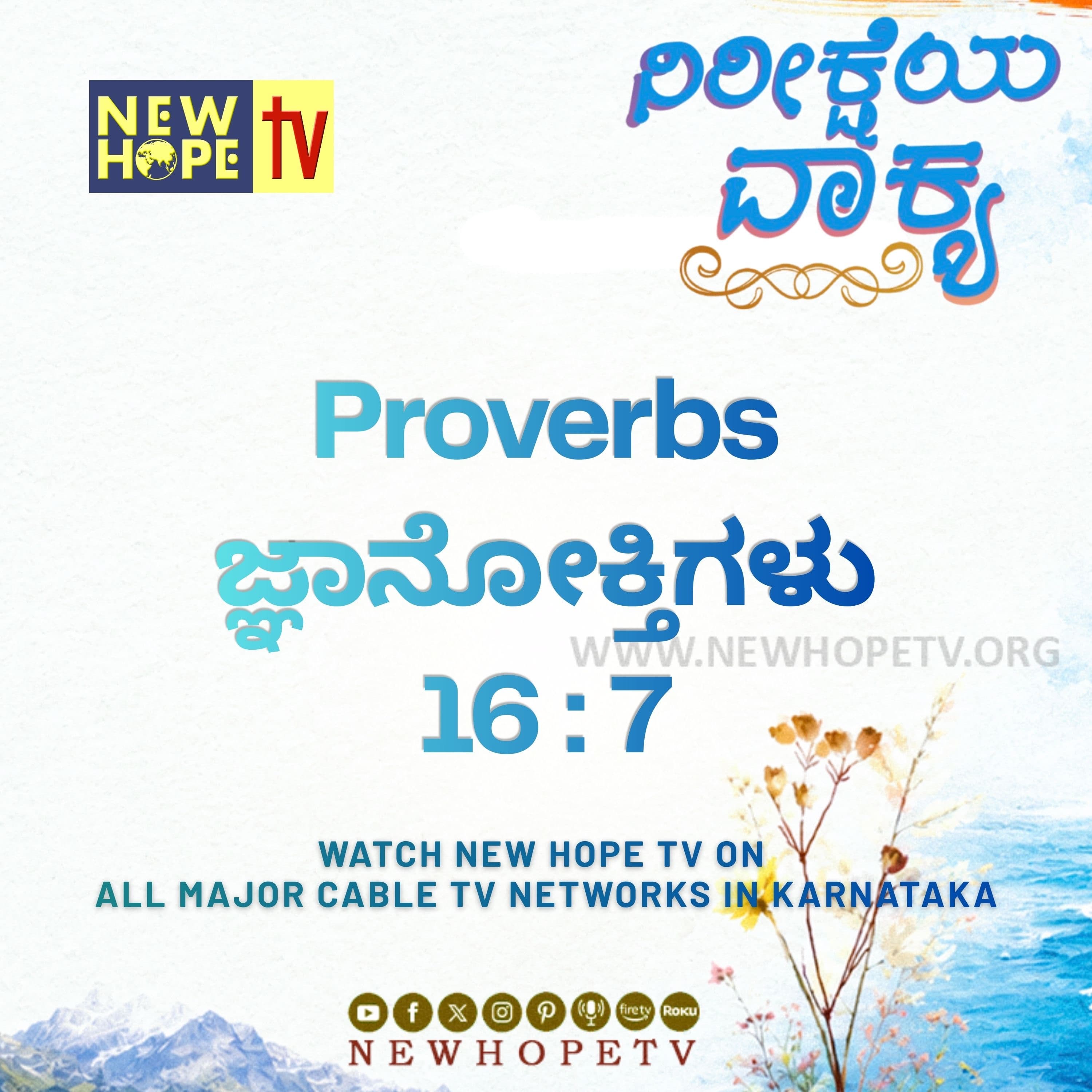 ನಿರೀಕ್ಷೆಯ ವಾಕ್ಯ - 29.06.2026 (ಜ್ಞಾನೋಕ್ತಿಗಳು 16 : 7)