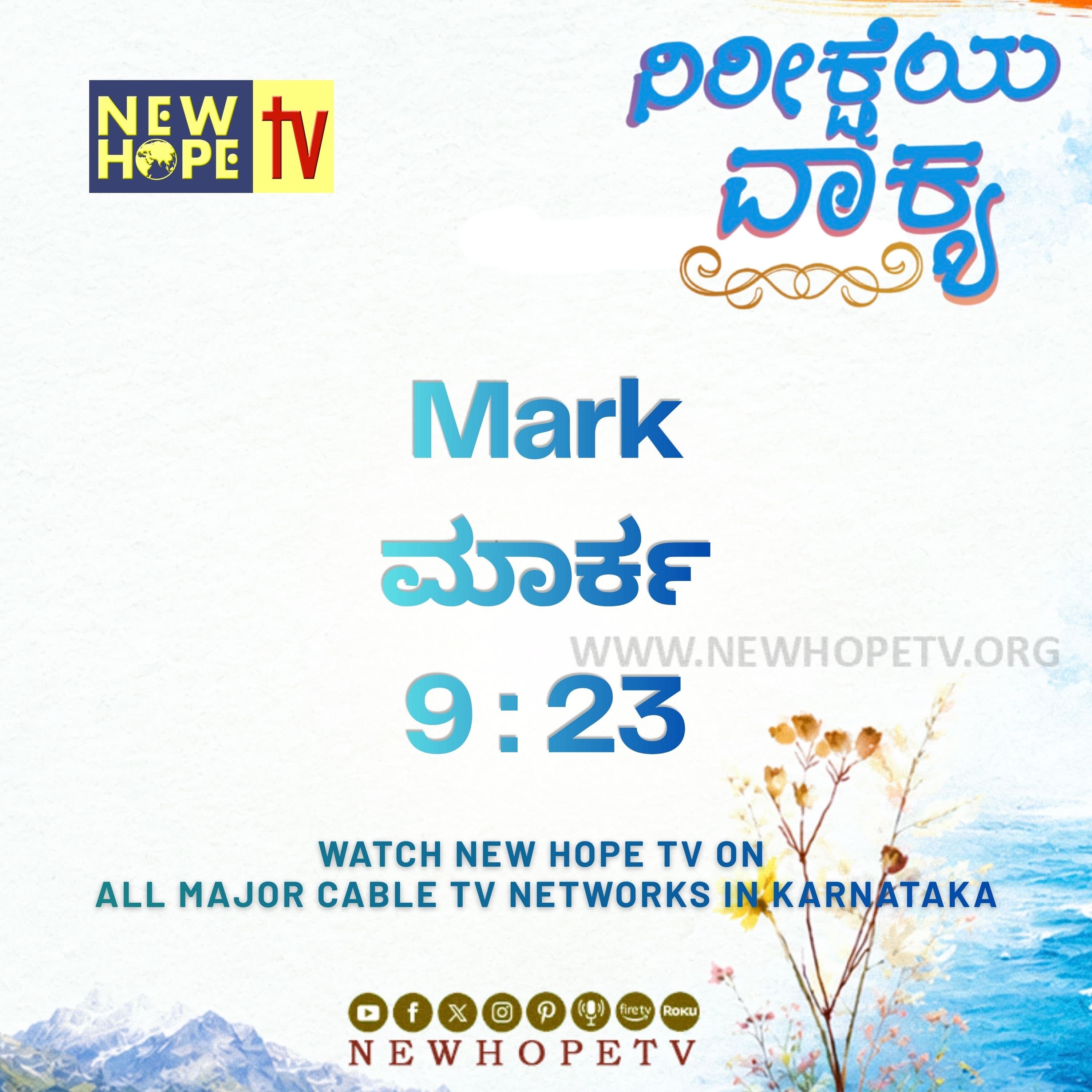 ನಿರೀಕ್ಷೆಯ ವಾಕ್ಯ - 30.06.2026 (ಮಾರ್ಕ 9 : 23)