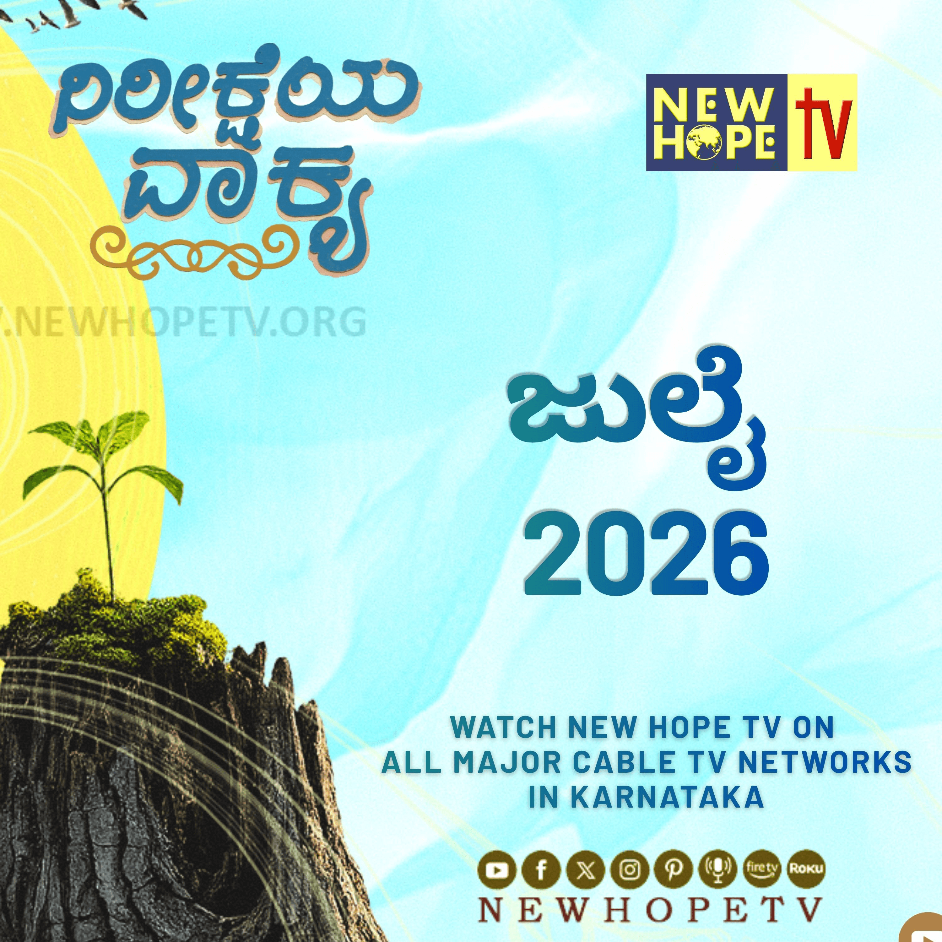 ನಿರೀಕ್ಷೆಯ ವಾಕ್ಯ - ಜುಲೈ 2026 (ಯೋಬನು 14:7-9)
