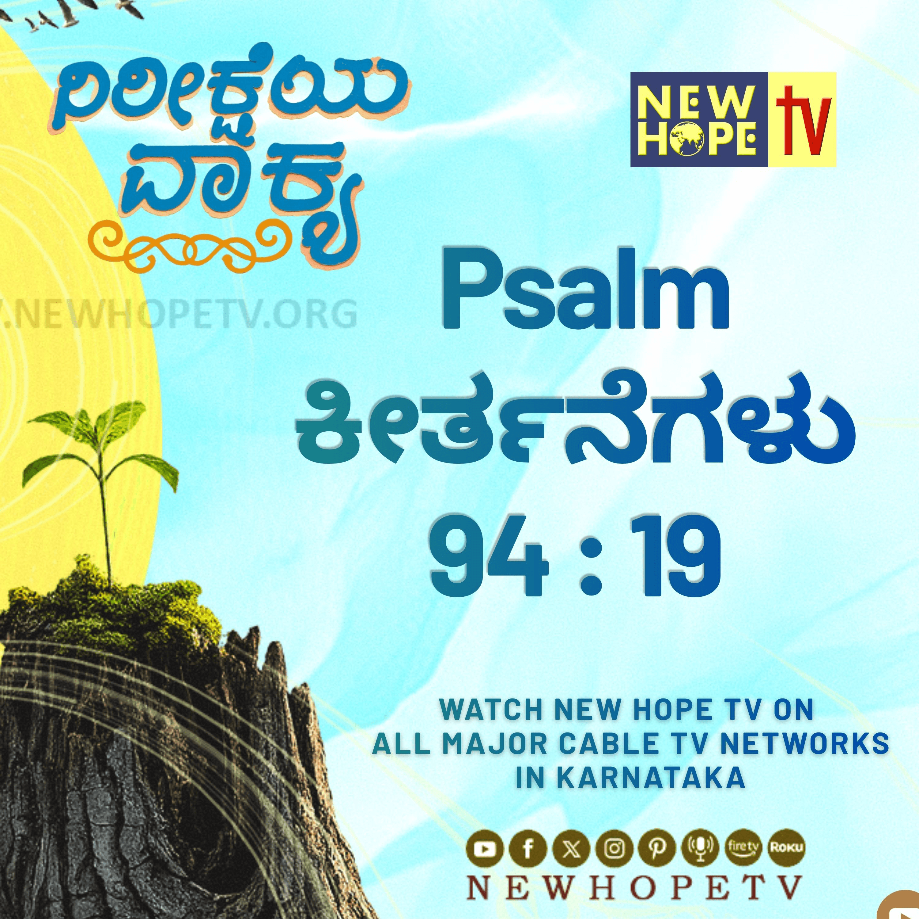 ನಿರೀಕ್ಷೆಯ ವಾಕ್ಯ - 2 ಜುಲೈ 2026 (ಕೀರ್ತನೆಗಳು 94 : 19)
