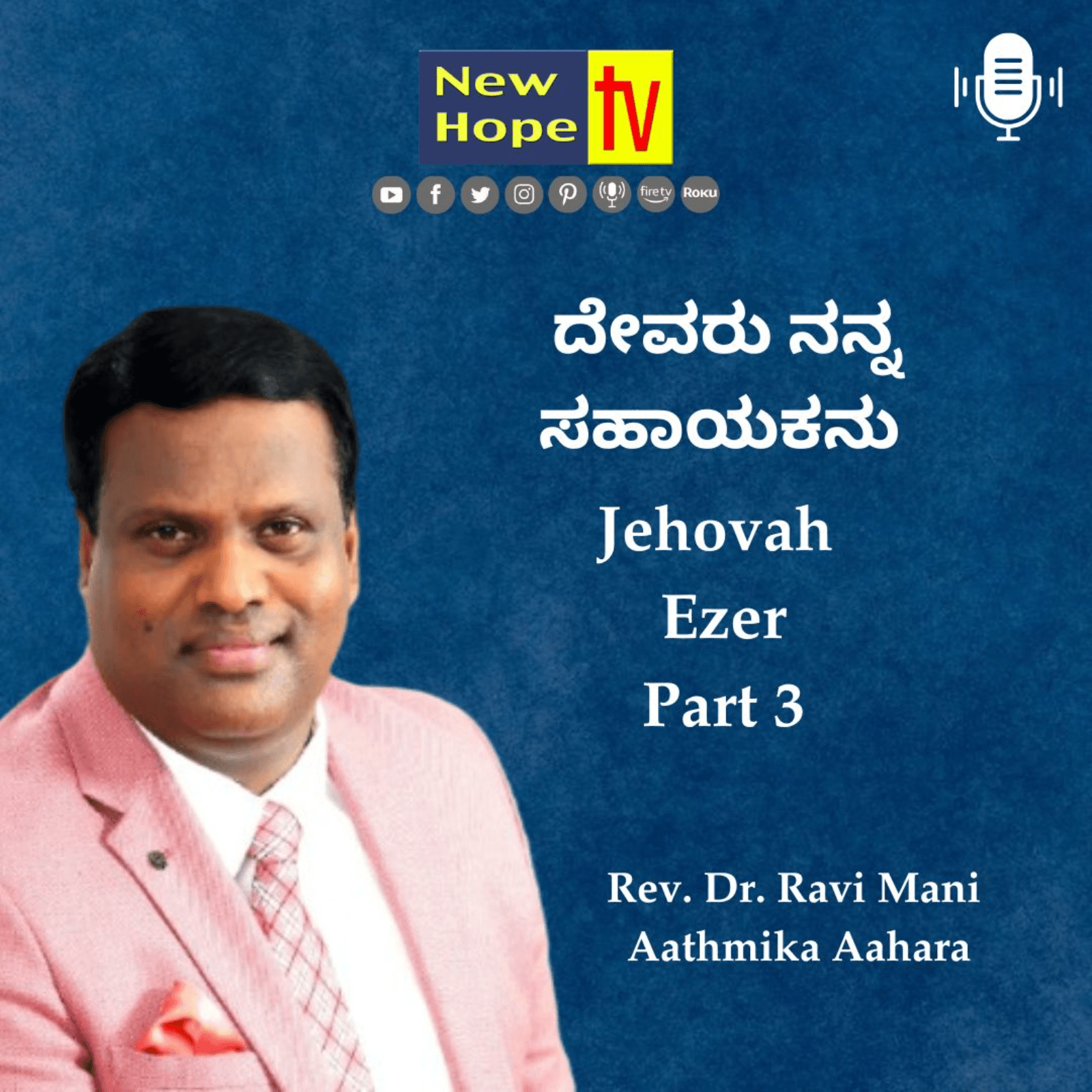 ದೇವರು ನನ್ನ ಸಹಾಯಕನು | Jehovah Ezer | Part 3 | Rev. Dr. Ravi Mani