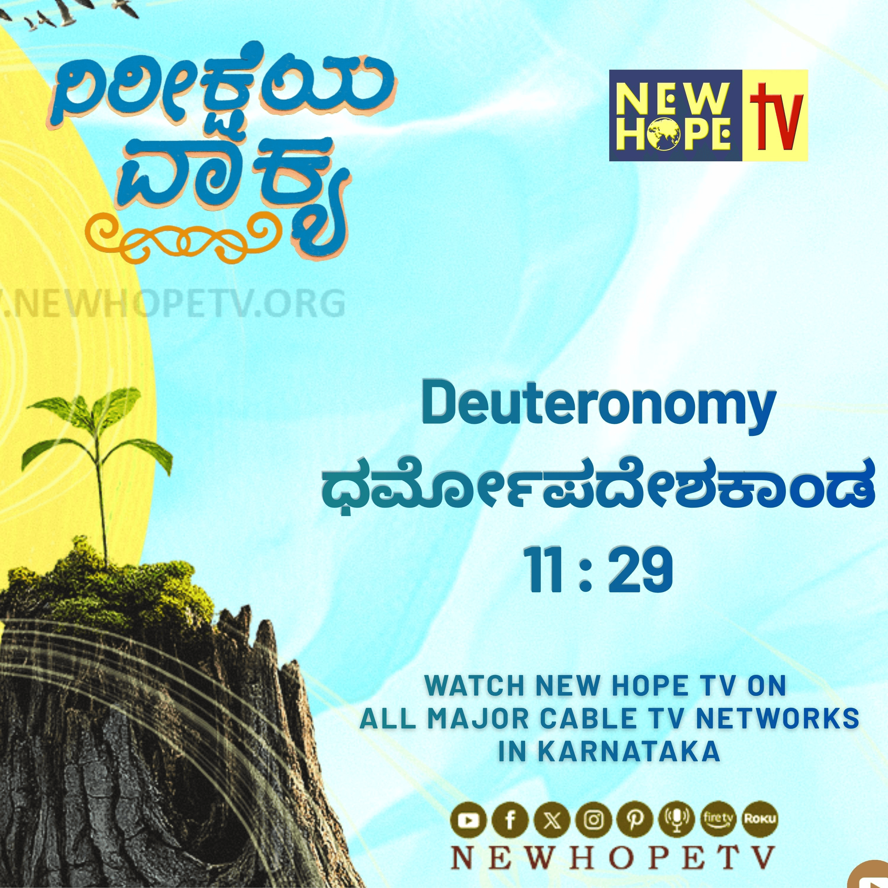 ನಿರೀಕ್ಷೆಯ ವಾಕ್ಯ - 3 ಜುಲೈ 2026 (ಧರ್ಮೋಪದೇಶಕಾಂಡ 11 : 29)