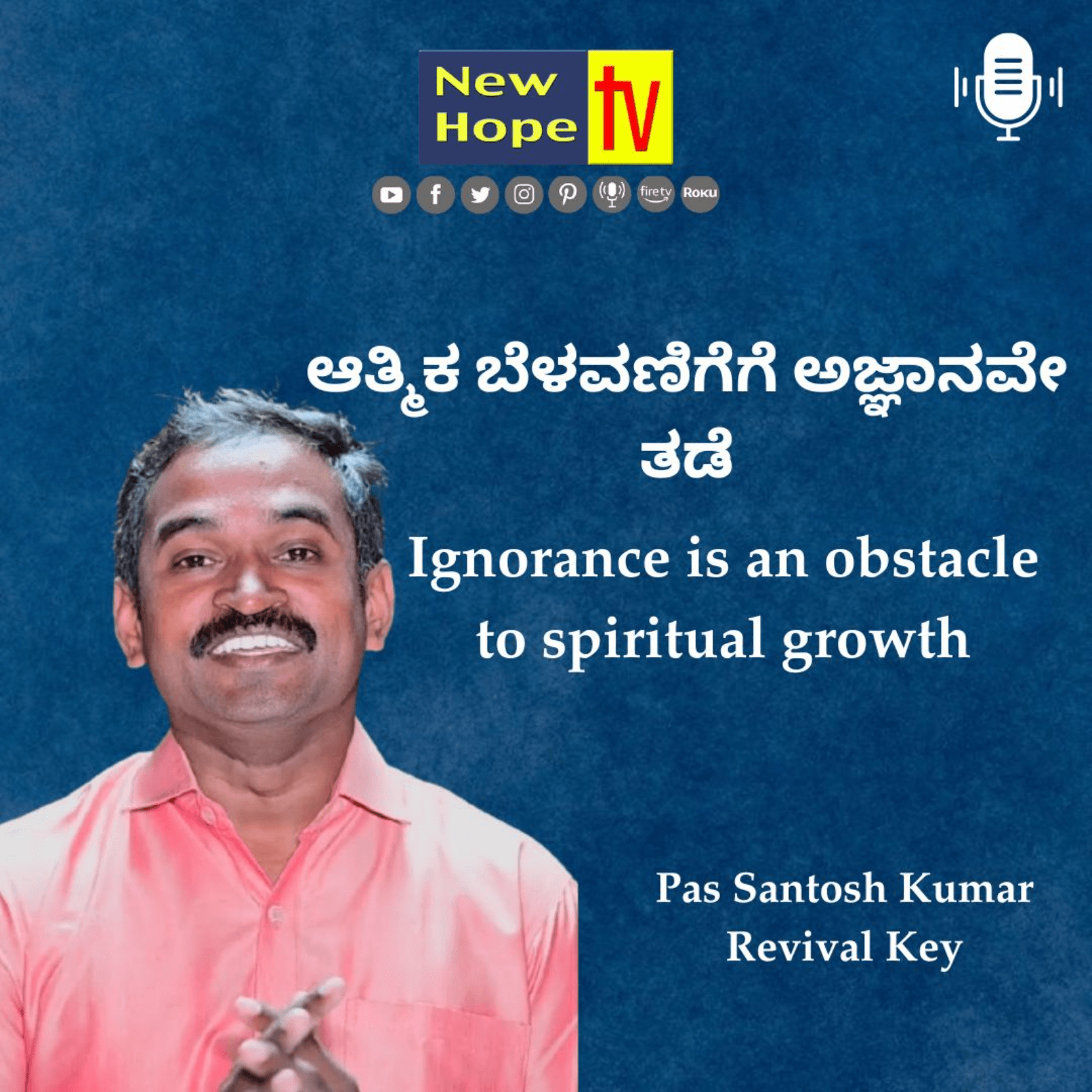 ಆತ್ಮಿಕ ಬೆಳವಣಿಗೆಗೆ ಅಜ್ಞಾನವೇ ತಡೆ | Pas Santosh Kumar