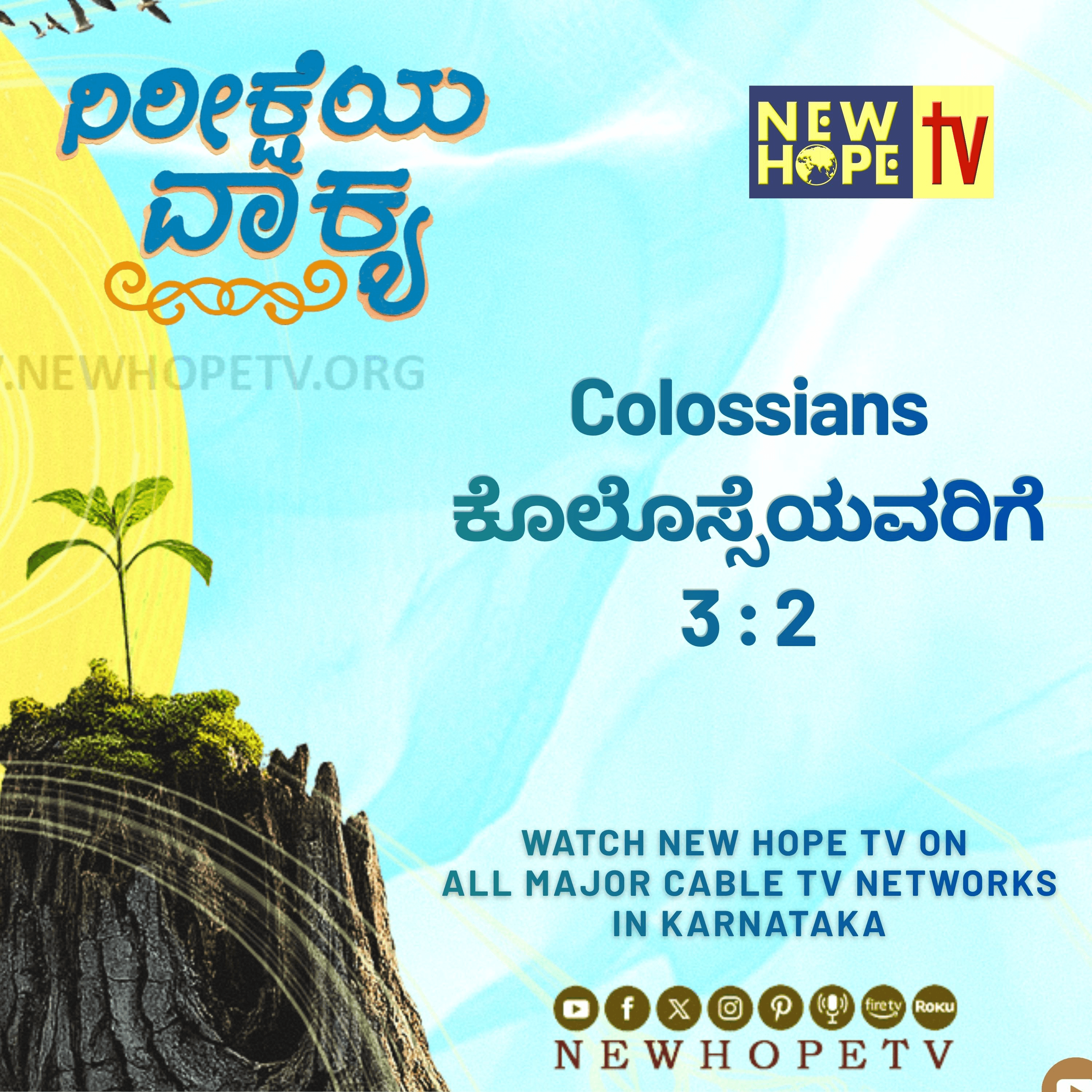 ನಿರೀಕ್ಷೆಯ ವಾಕ್ಯ - 5 ಜುಲೈ 2026
